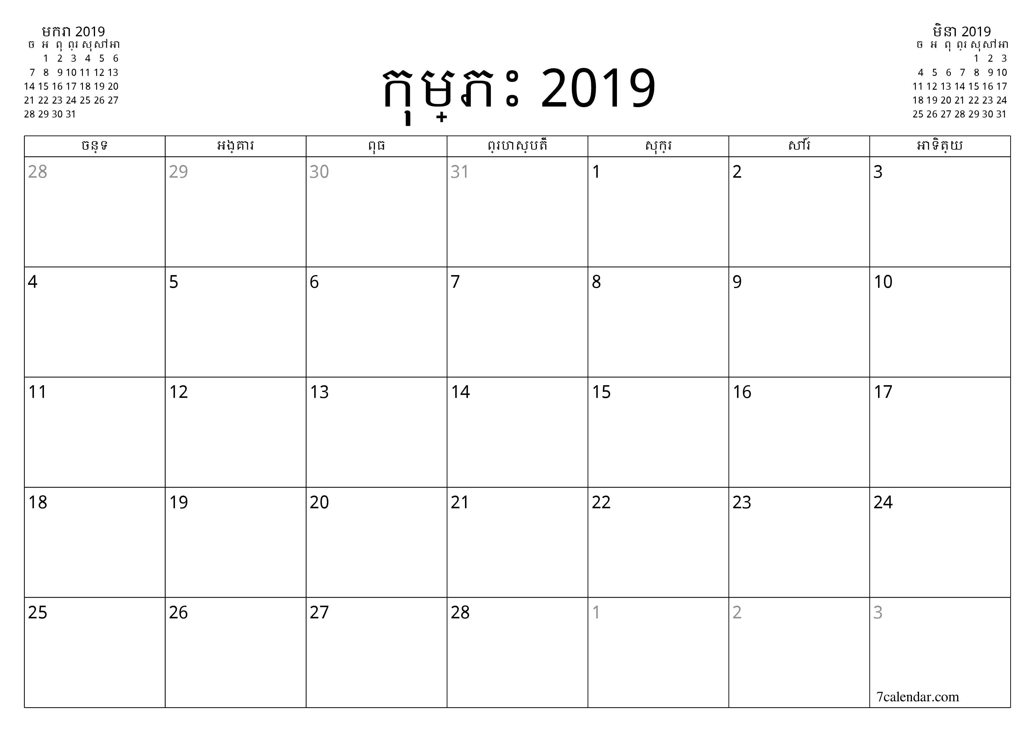 អ្នករៀបចំផែនការប្រចាំខែទទេសម្រាប់ខែ កុម្ភះ 2019 ជាមួយកំណត់ចំណាំរក្សាទុកនិងបោះពុម្ពជា PDF PNG Khmer - ៧calendar.com