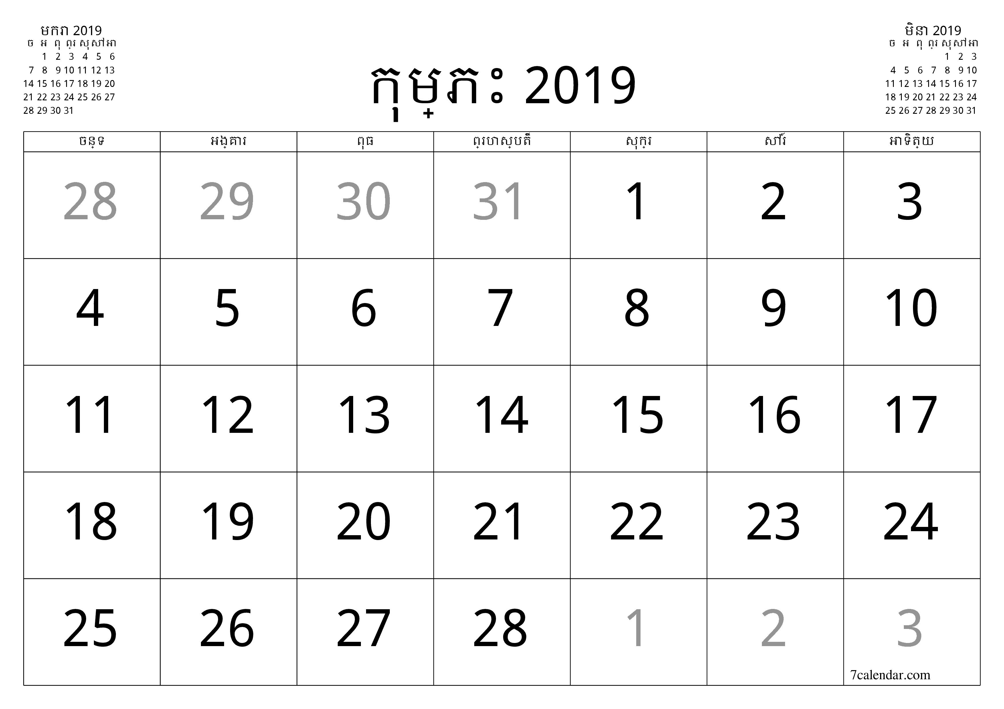 អ្នករៀបចំផែនការប្រចាំខែទទេសម្រាប់ខែ កុម្ភះ 2019 ជាមួយកំណត់ចំណាំរក្សាទុកនិងបោះពុម្ពជា PDF PNG Khmer - ៧calendar.com