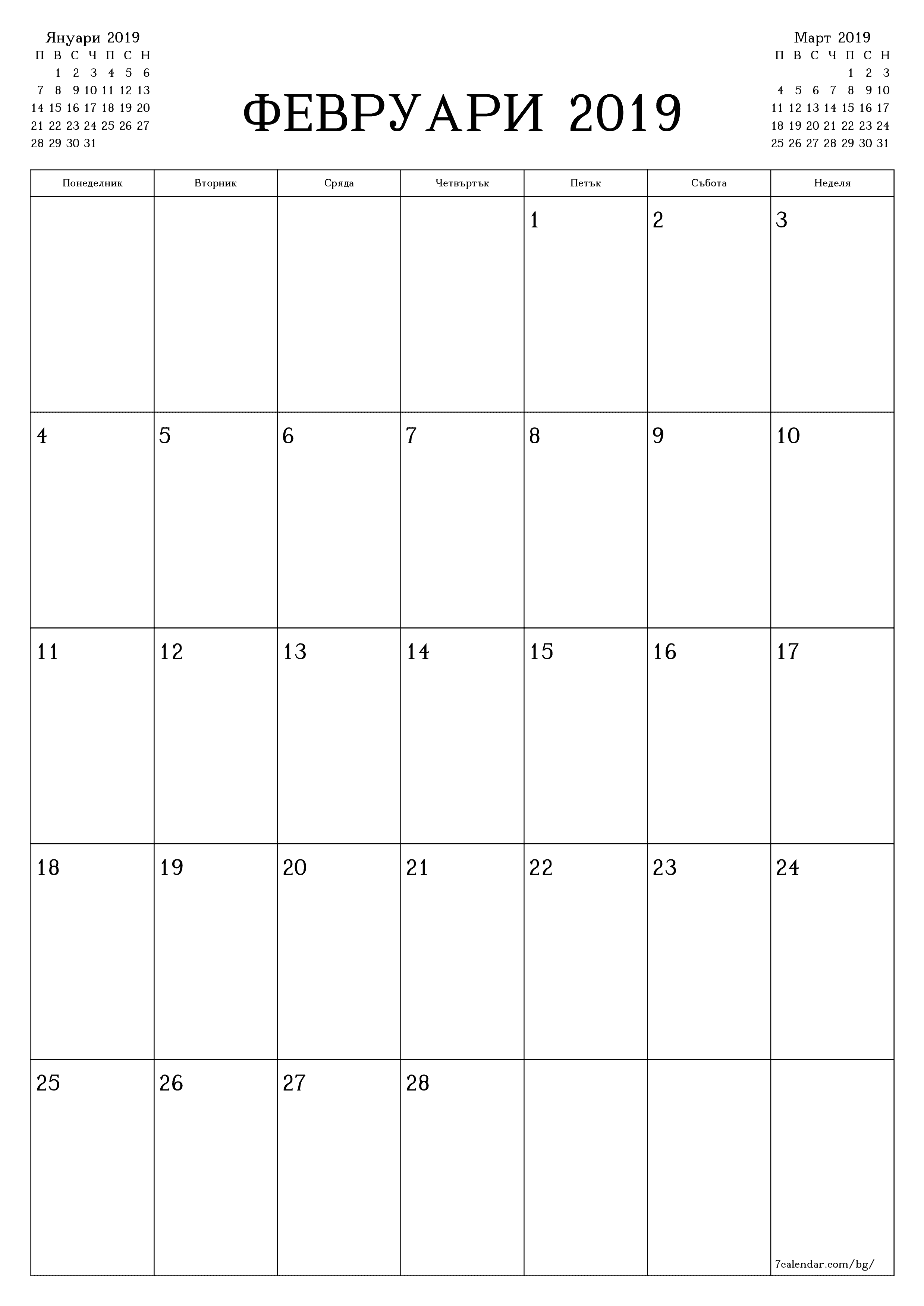 Празен месечен планер за месец Февруари 2019 с бележки, запазете и отпечатайте в PDF PNG Bulgarian