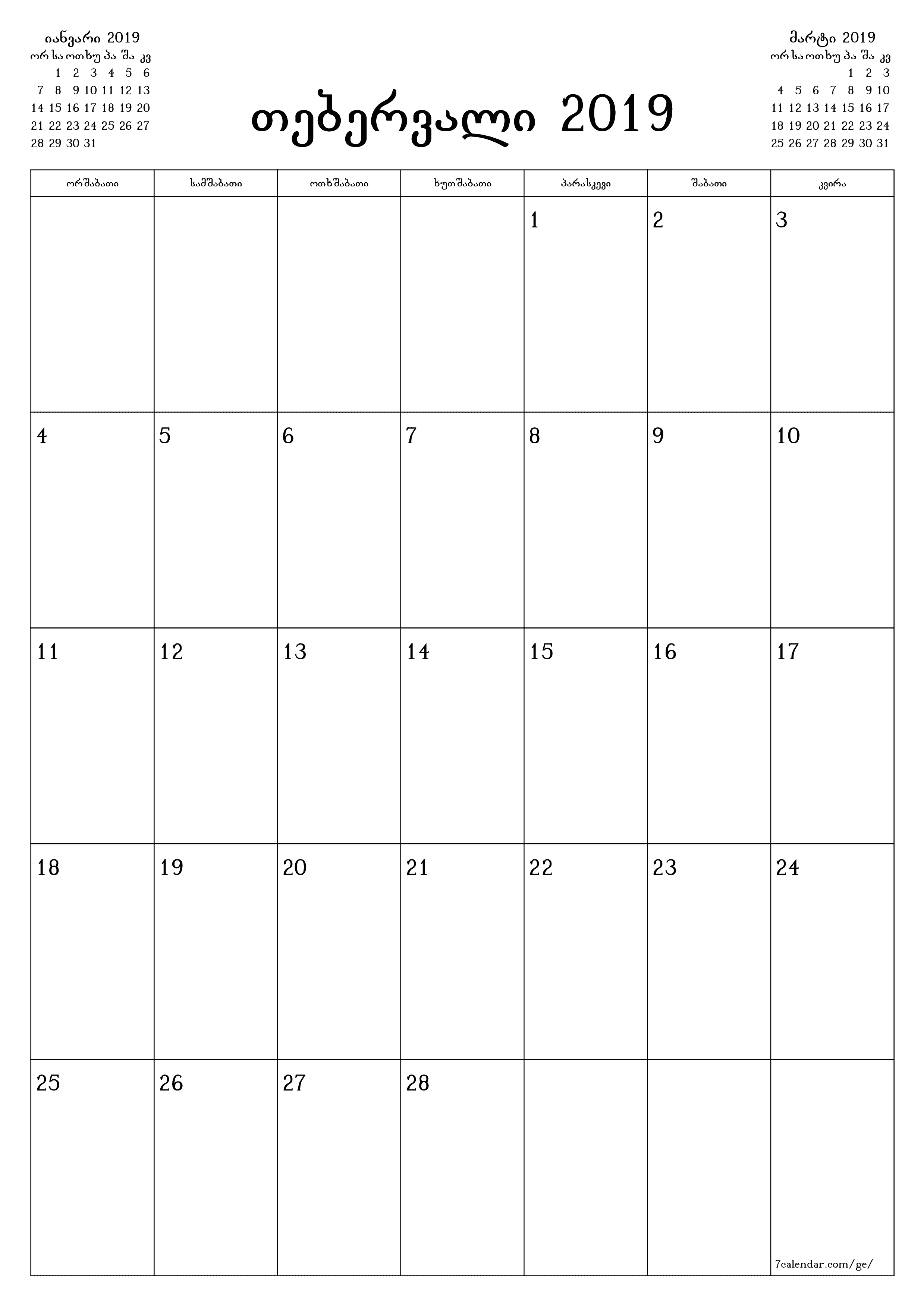 ცარიელი ყოველთვიური დამგეგმავი თვის თებერვალი 2019 შენიშვნებით, შეინახეთ და ბეჭდეთ PDF ფორმატში PNG Georgian
