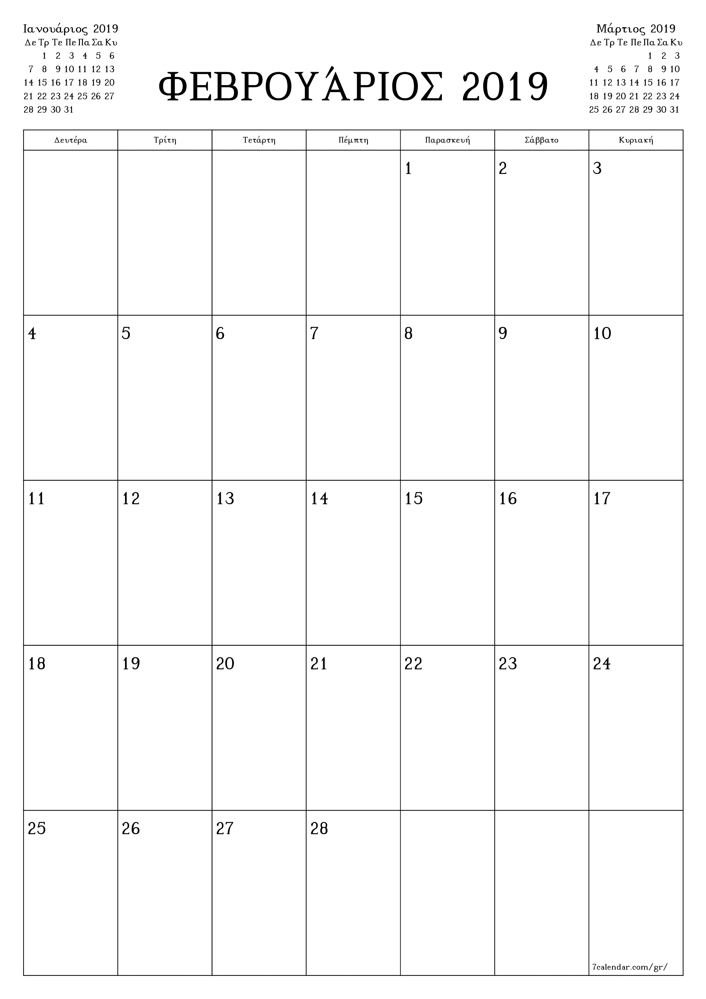 Κενό μηνιαίο πρόγραμμα σχεδιασμού για το μήνα Φεβρουάριος 2019 με σημειώσεις, αποθήκευση και εκτύπωση σε PDF PNG Greek
