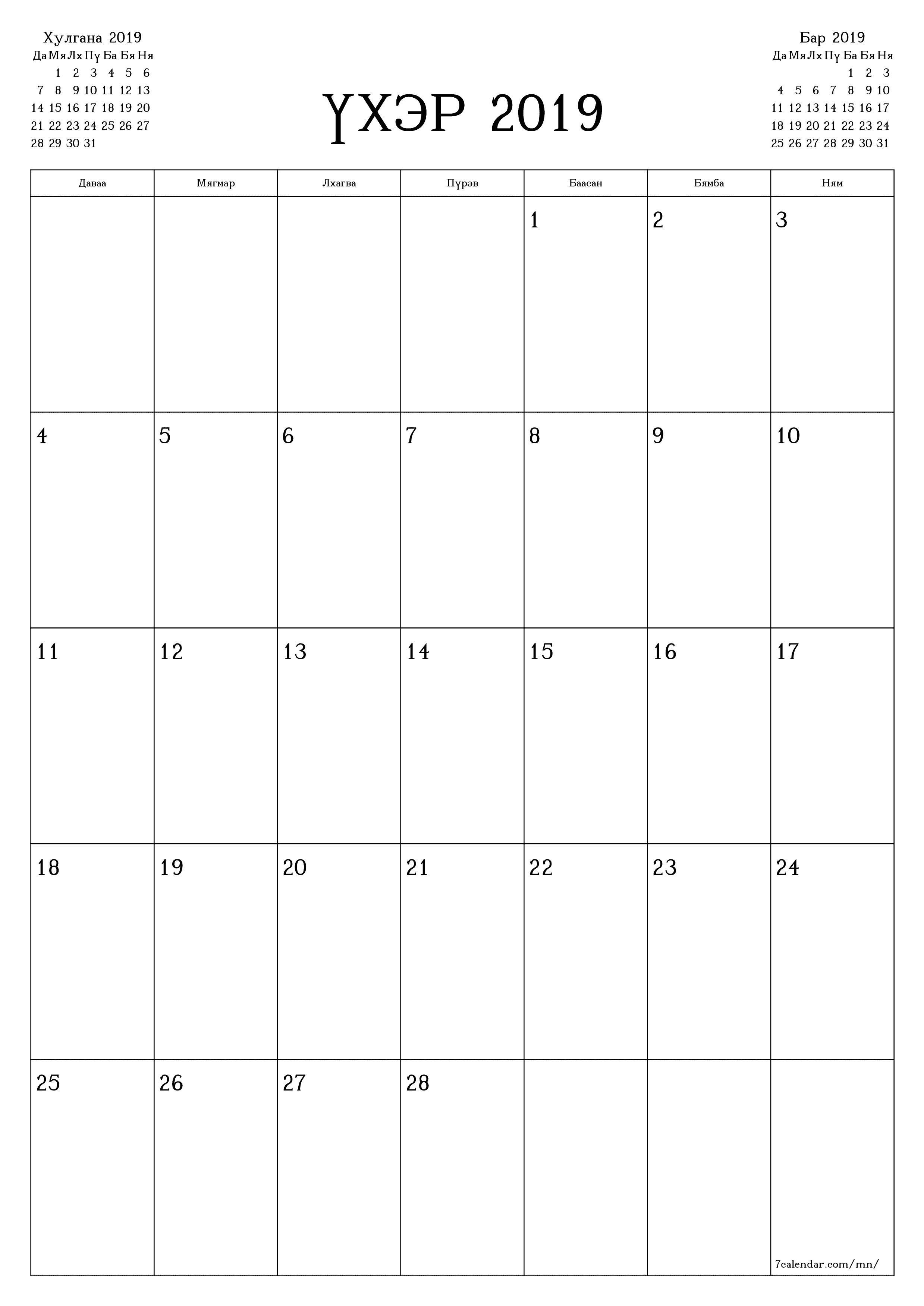Үхэр 2019 сарын сар бүрийн төлөвлөгөөг тэмдэглэлтэй хоосон байлгаж, PDF хэлбэрээр хадгалж, хэвлэ PNG Mongolian