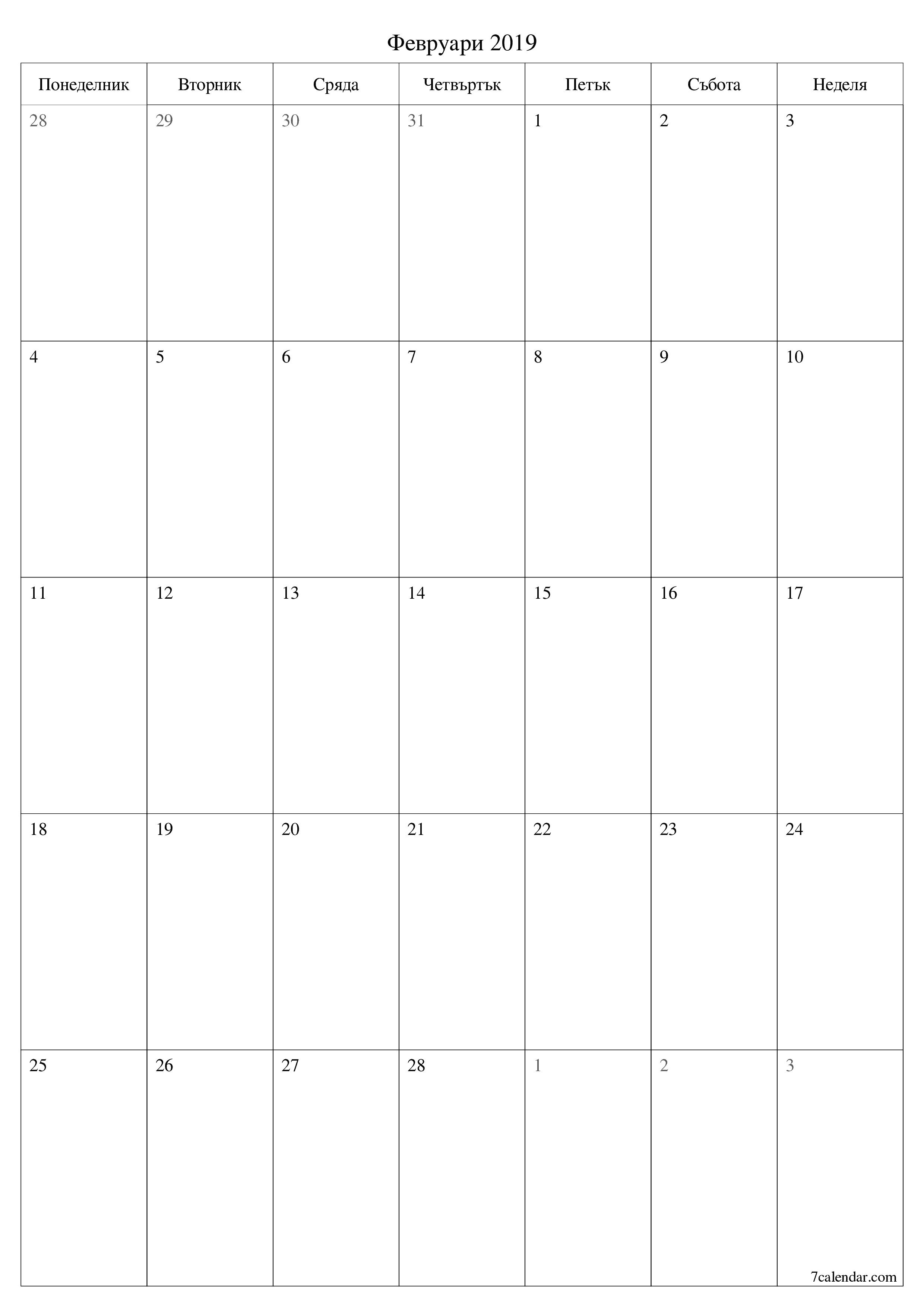 Празен месечен планер за месец Февруари 2019 с бележки, запазете и отпечатайте в PDF PNG Bulgarian