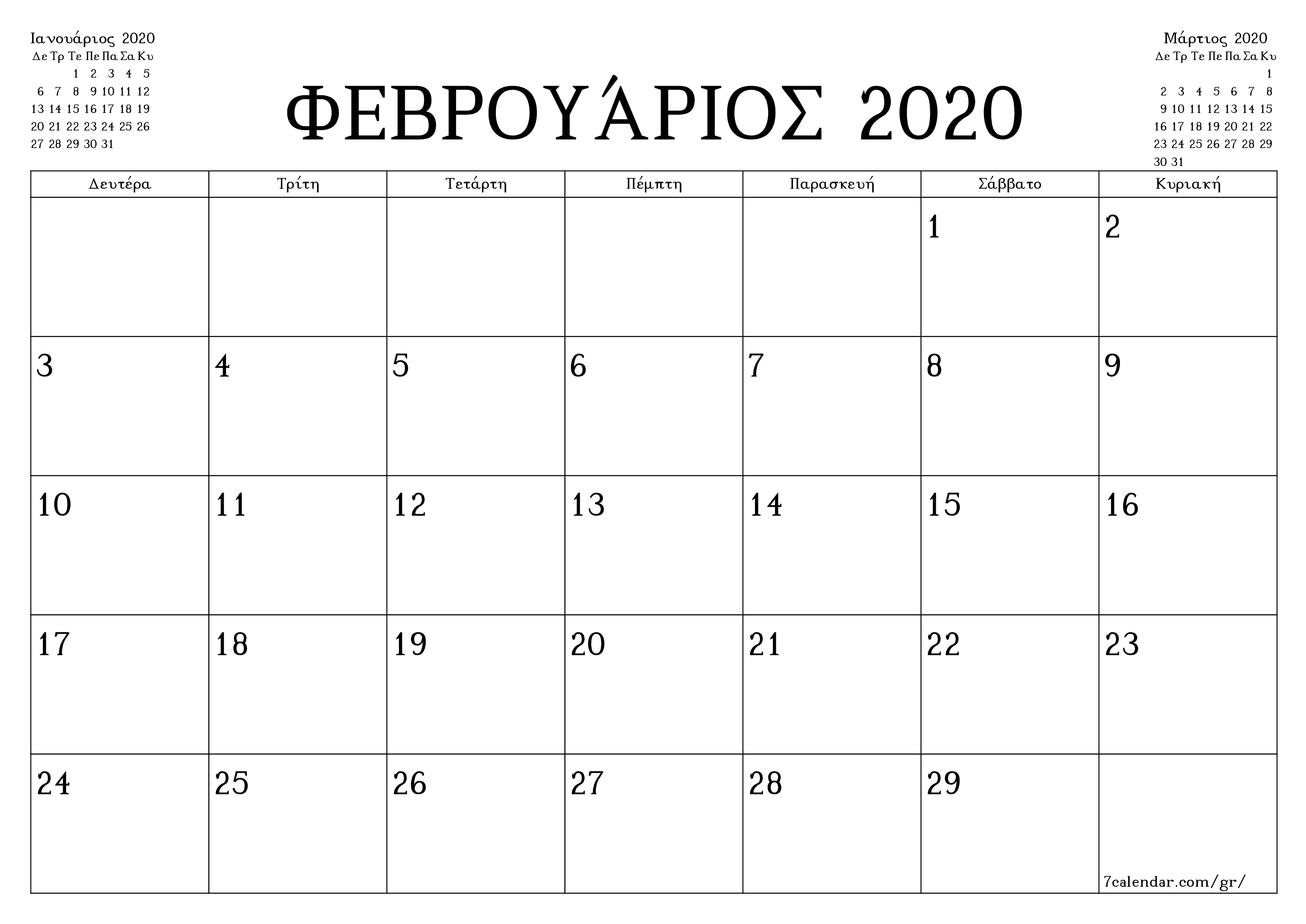 Κενό μηνιαίο πρόγραμμα σχεδιασμού για το μήνα Φεβρουάριος 2020 με σημειώσεις, αποθήκευση και εκτύπωση σε PDF PNG Greek