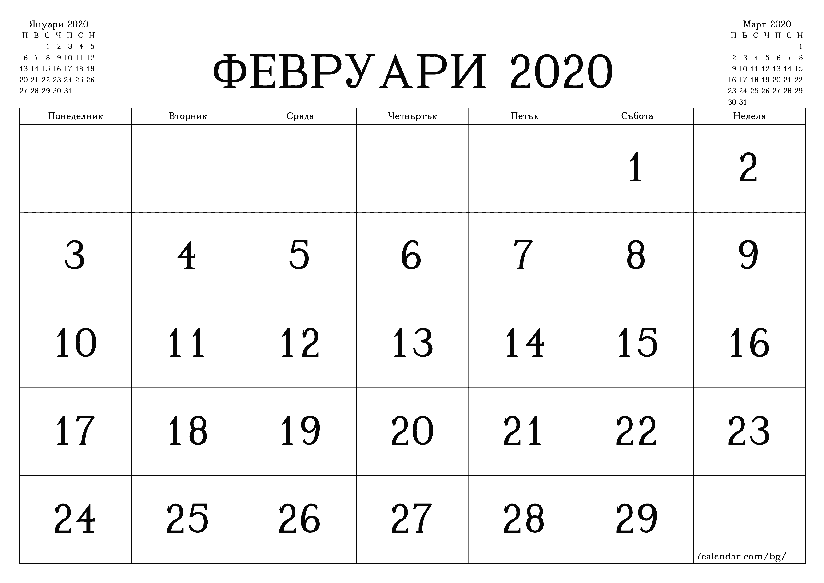 Празен месечен планер за месец Февруари 2020 с бележки, запазете и отпечатайте в PDF PNG Bulgarian