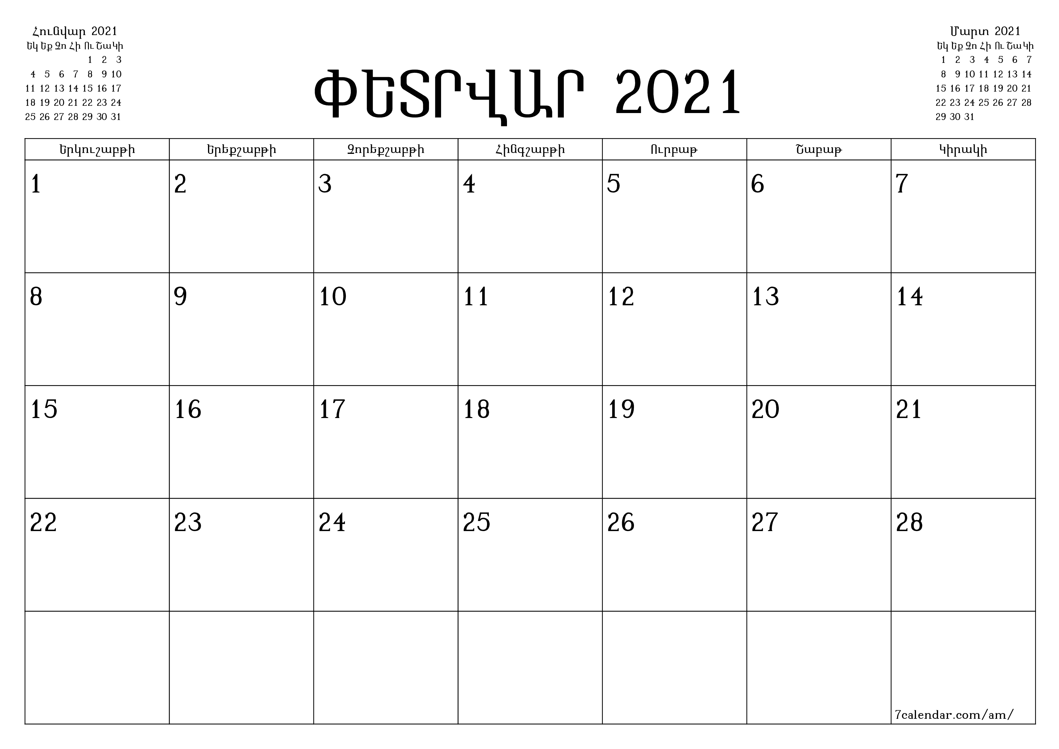 Դատարկ ամսական պլանավորող ամսվա համար Փետրվար 2021 նշումներով, պահեք և տպեք PDF- ում PNG Armenian