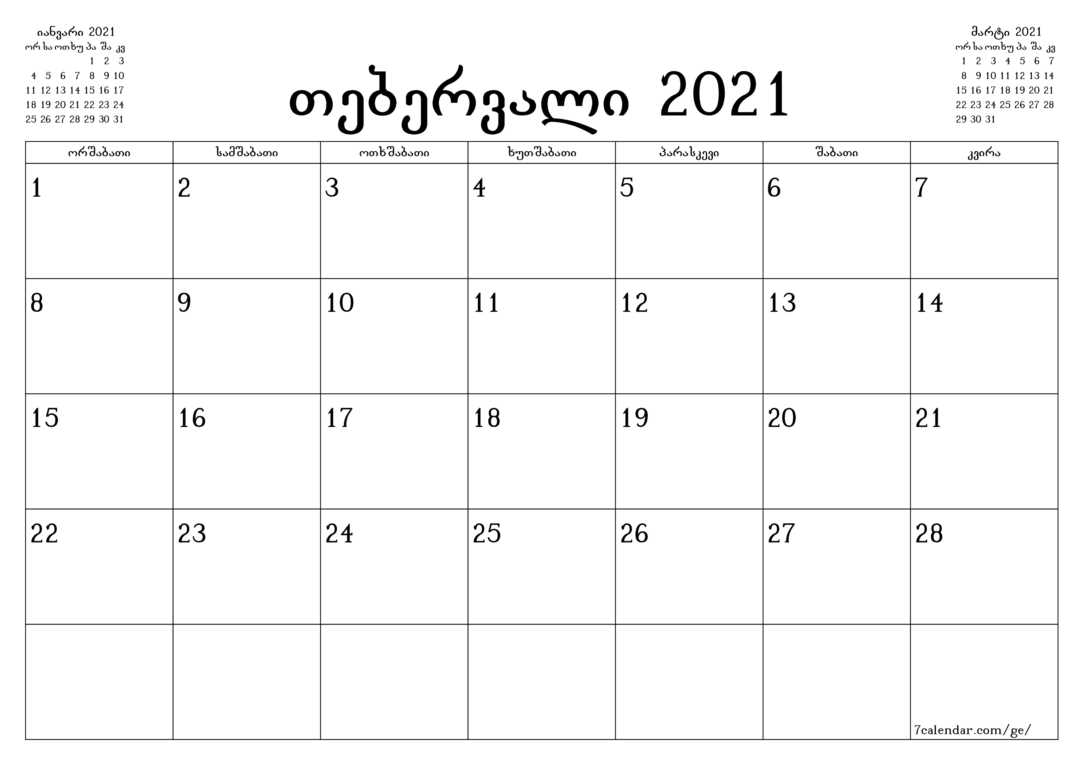 ცარიელი ყოველთვიური დამგეგმავი თვის თებერვალი 2021 შენიშვნებით, შეინახეთ და ბეჭდეთ PDF ფორმატში PNG Georgian