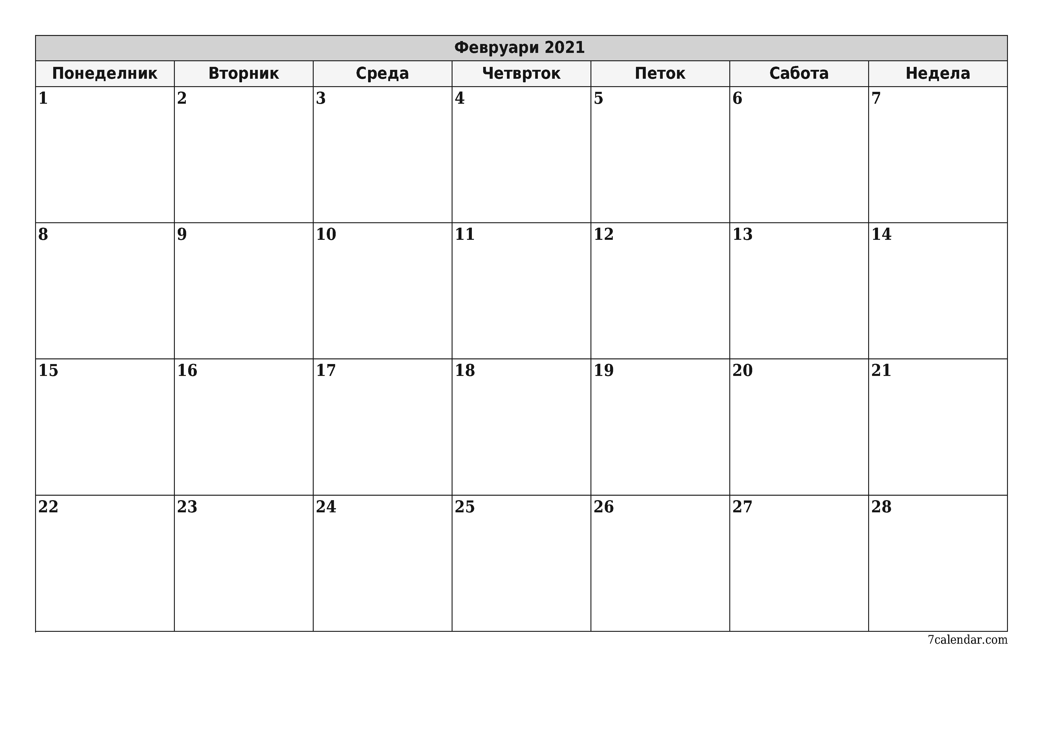 Празен месечен календарски планер за месец Февруари 2021 со белешки зачувани и печатени во PDF PNG Macedonian
