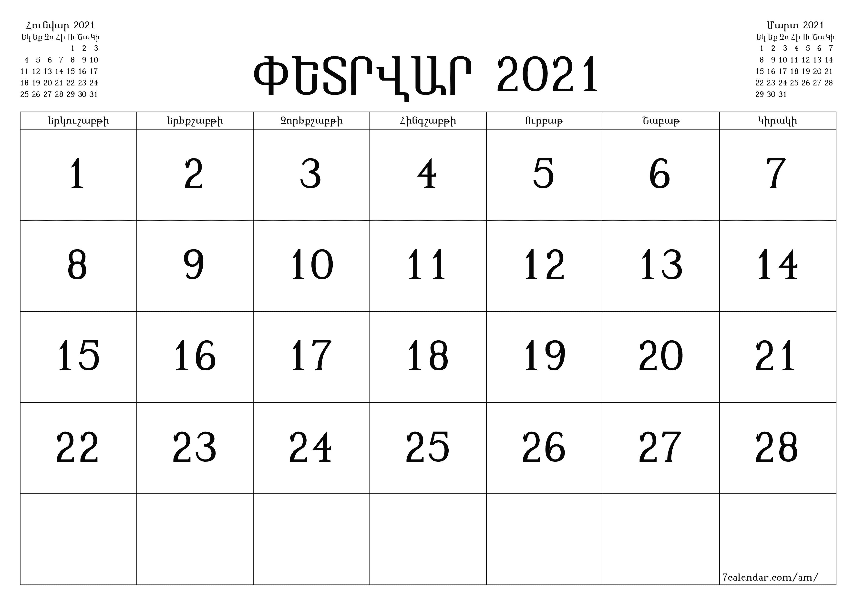 Դատարկ ամսական պլանավորող ամսվա համար Փետրվար 2021 նշումներով, պահեք և տպեք PDF- ում PNG Armenian