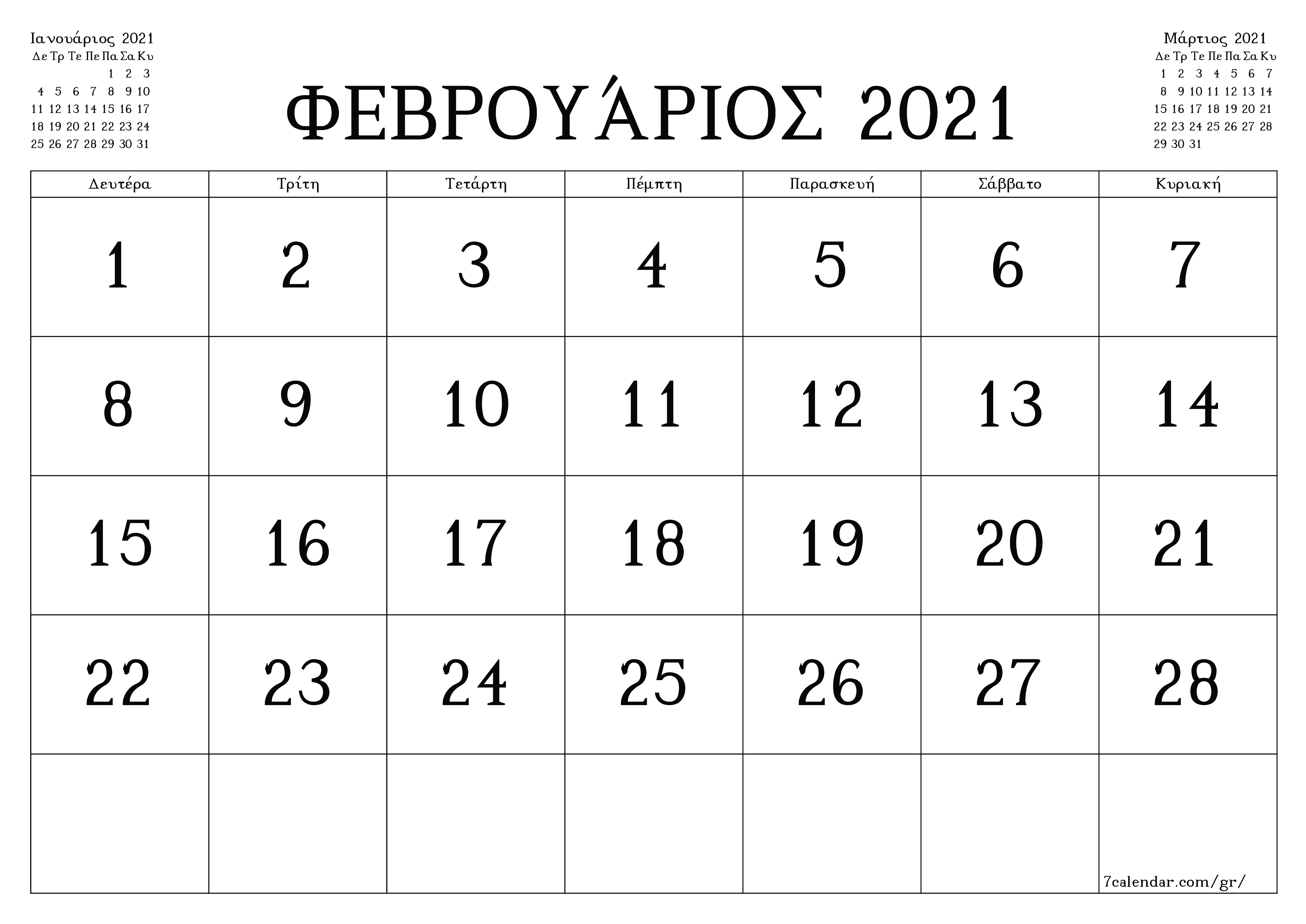 Κενό μηνιαίο πρόγραμμα σχεδιασμού για το μήνα Φεβρουάριος 2021 με σημειώσεις, αποθήκευση και εκτύπωση σε PDF PNG Greek