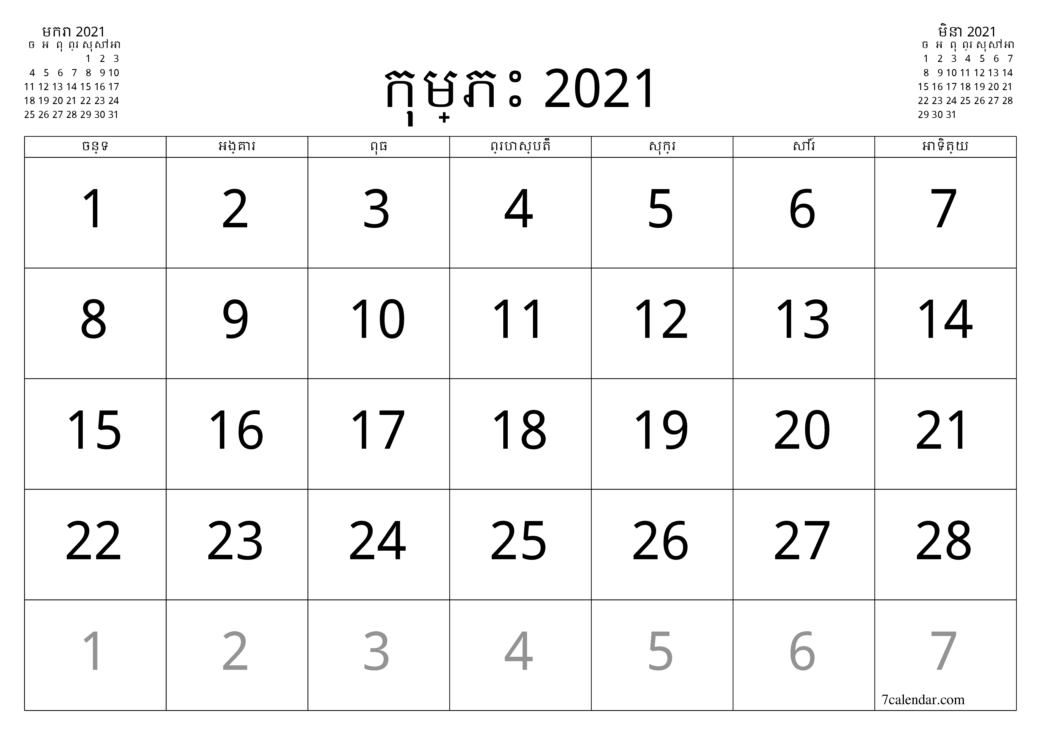 អ្នករៀបចំផែនការប្រចាំខែទទេសម្រាប់ខែ កុម្ភះ 2021 ជាមួយកំណត់ចំណាំរក្សាទុកនិងបោះពុម្ពជា PDF PNG Khmer - ៧calendar.com