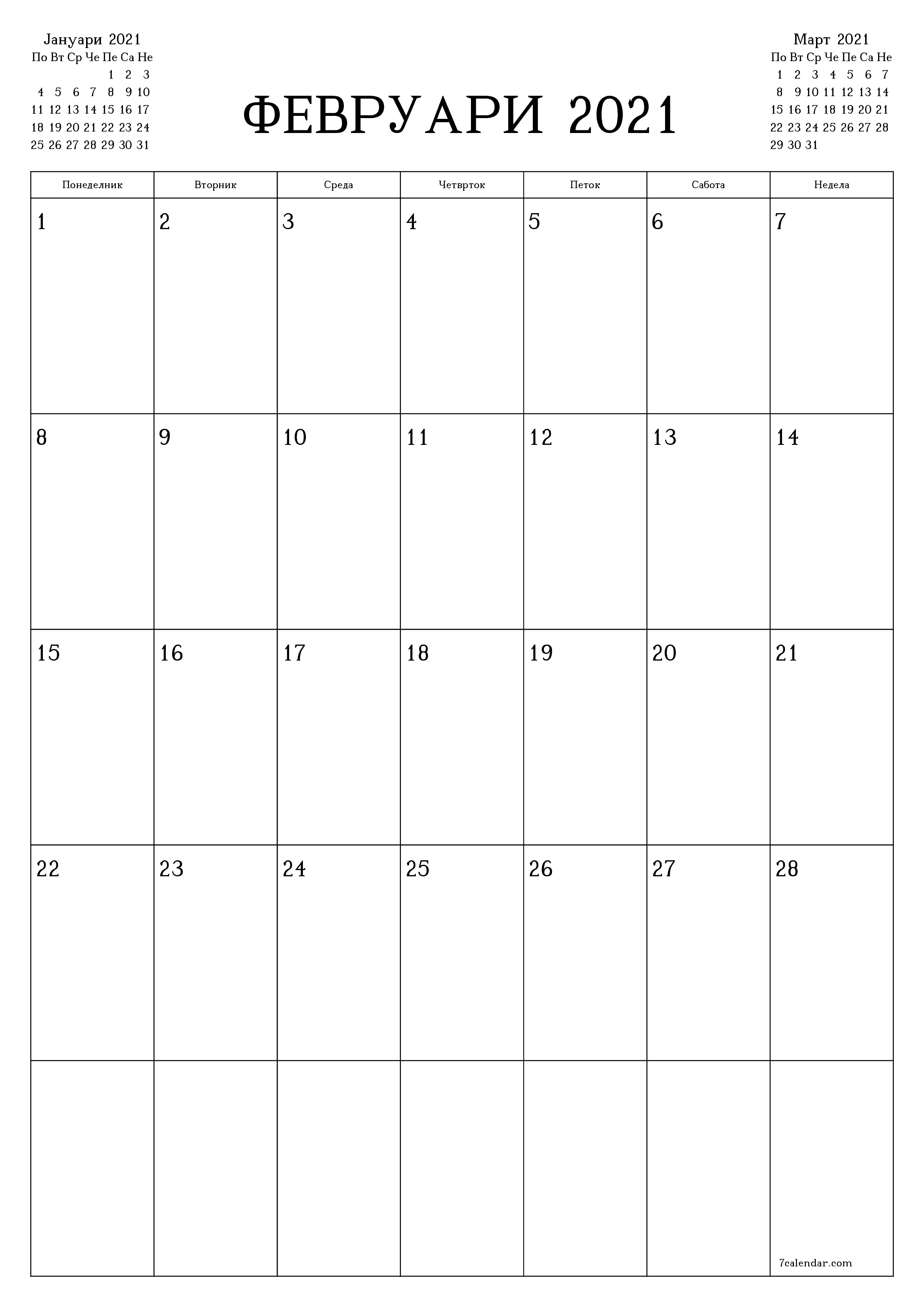 Празен месечен календарски планер за месец Февруари 2021 со белешки зачувани и печатени во PDF PNG Macedonian