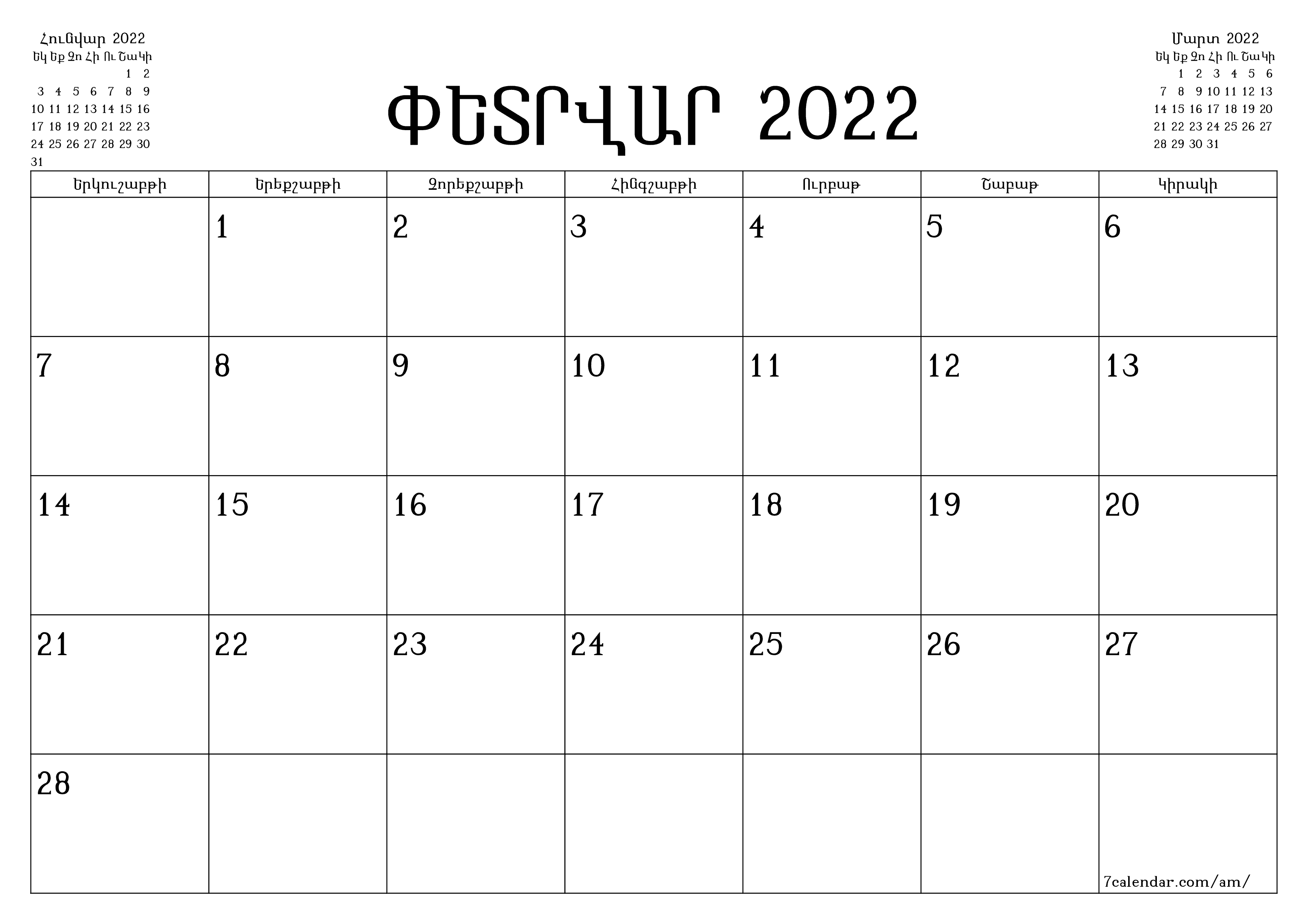 տպագրվող պատի ի ձևանմուշ անվճար հորիզոնական Ամսական պլանավորող օրացույց Փետրվար (Փետ) 2022