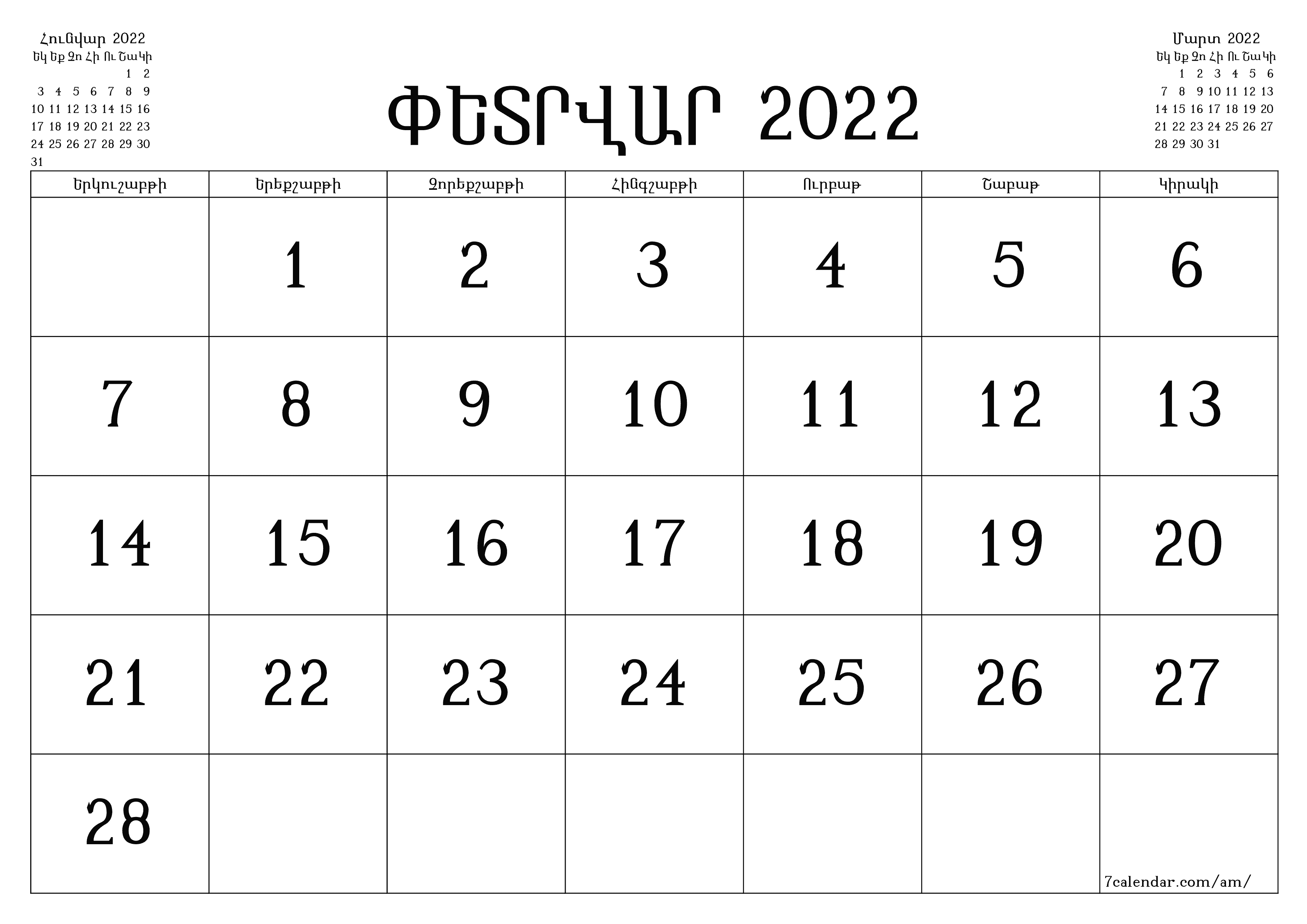 Դատարկ ամսական օրացույց ամսվա համար Փետրվար 2022 պահպանել և տպել PDF- ում PNG Armenian - 7calendar.com