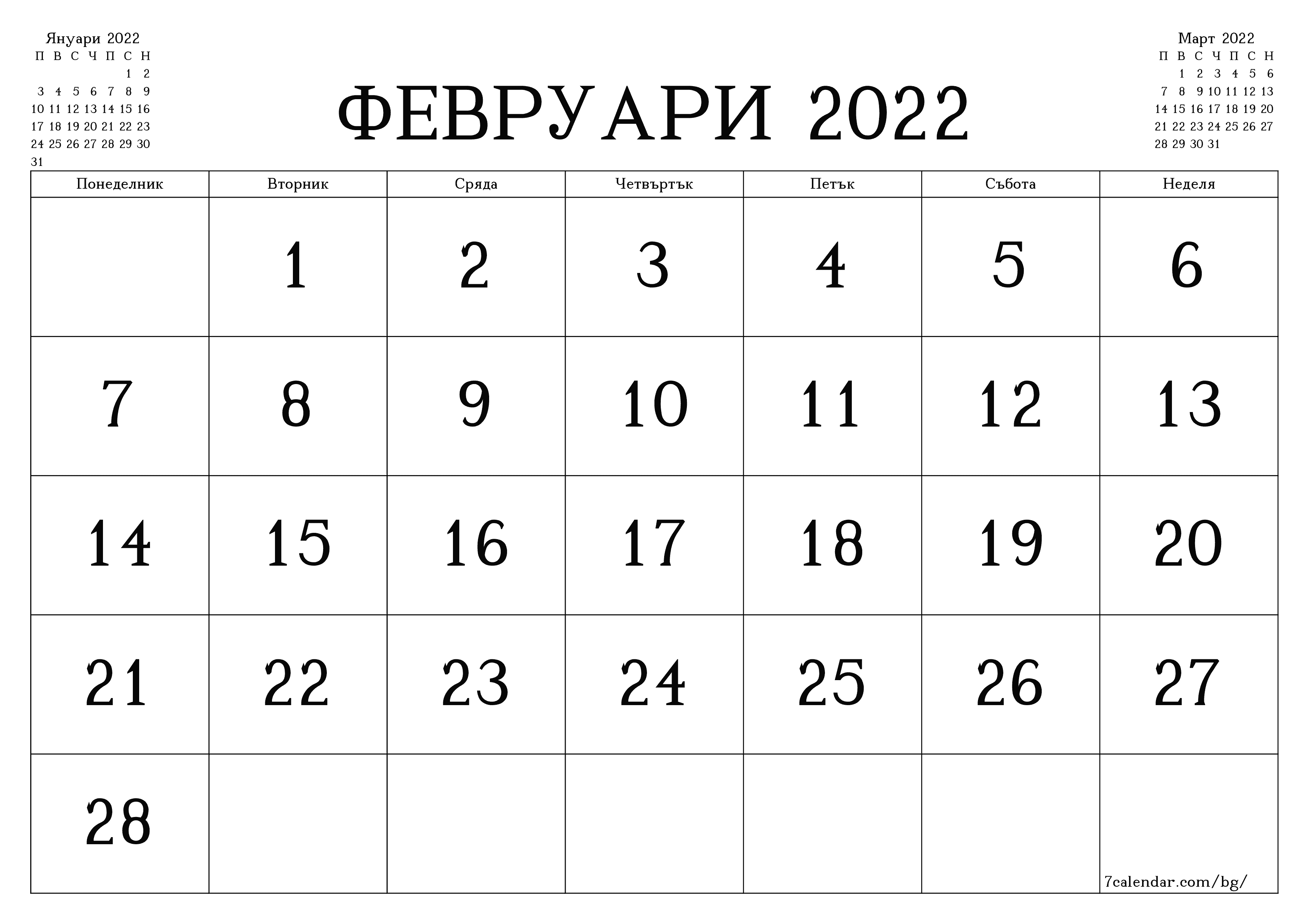  за печат стенен шаблон за безплатен хоризонтален месечни календар Февруари (Фев) 2022
