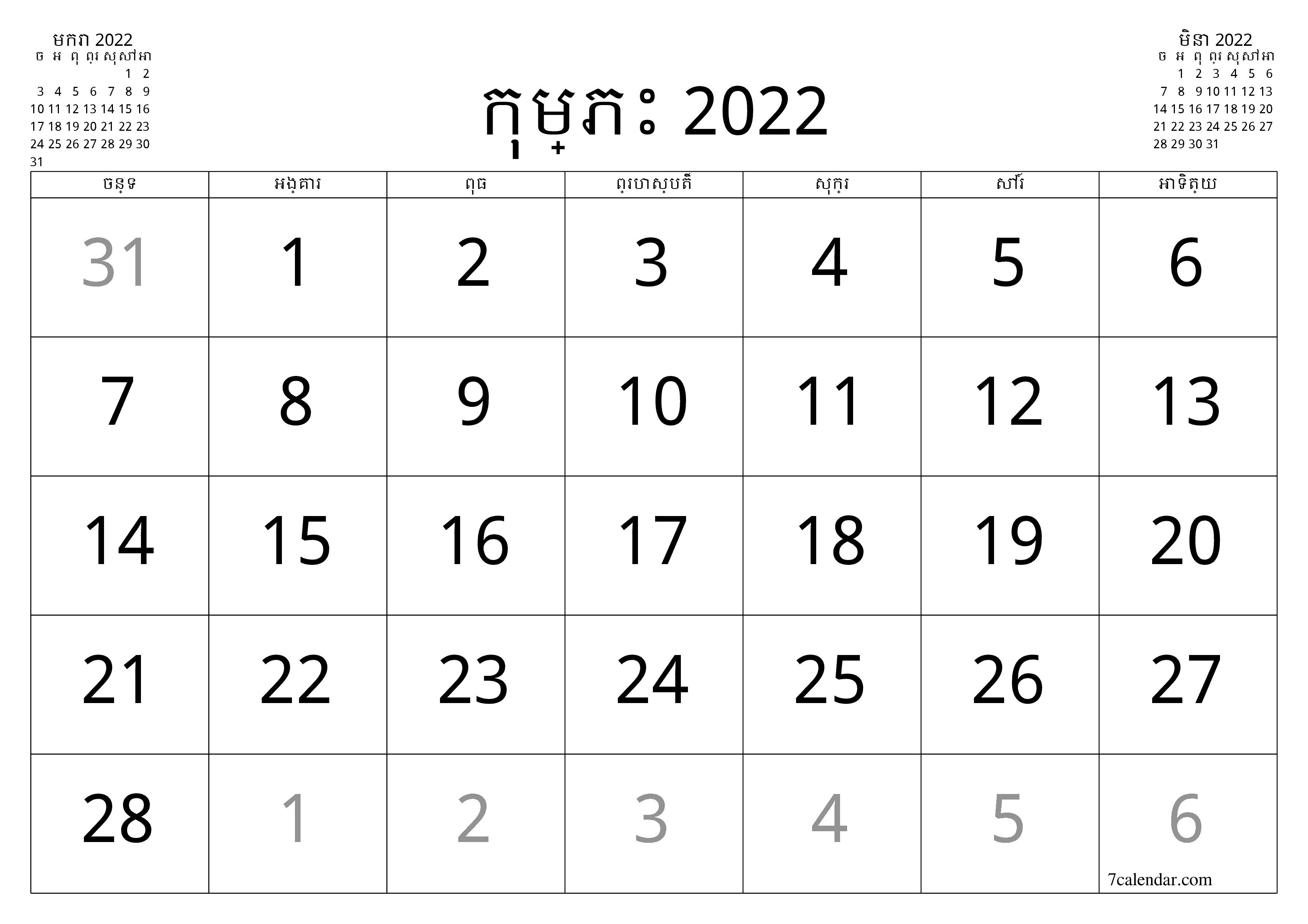 អ្នករៀបចំផែនការប្រចាំខែទទេសម្រាប់ខែ កុម្ភះ 2022 ជាមួយកំណត់ចំណាំរក្សាទុកនិងបោះពុម្ពជា PDF PNG Khmer - ៧calendar.com