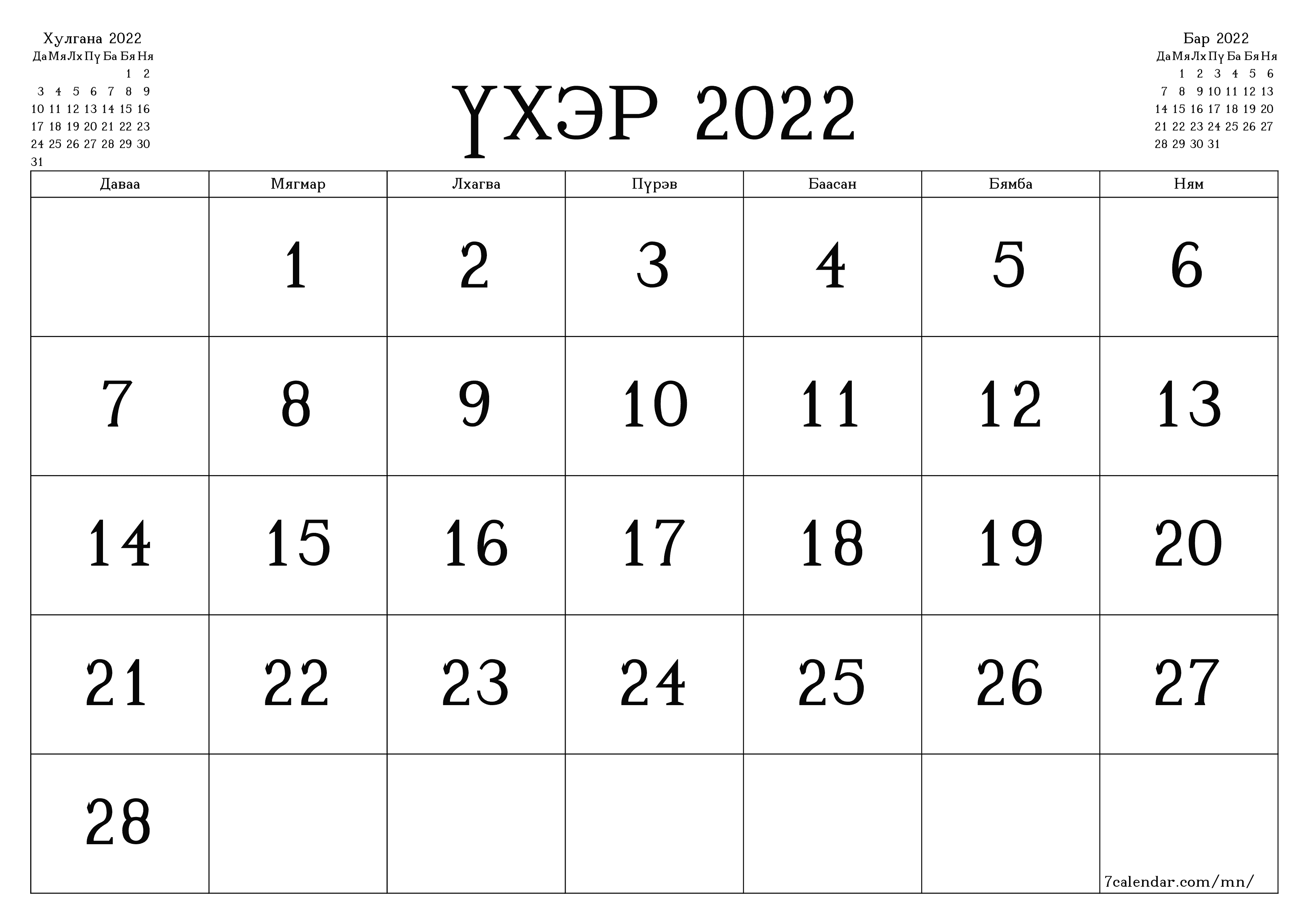 Үхэр 2022 сарын сар бүрийн төлөвлөгөөг тэмдэглэлтэй хоосон байлгаж, PDF хэлбэрээр хадгалж, хэвлэ PNG Mongolian