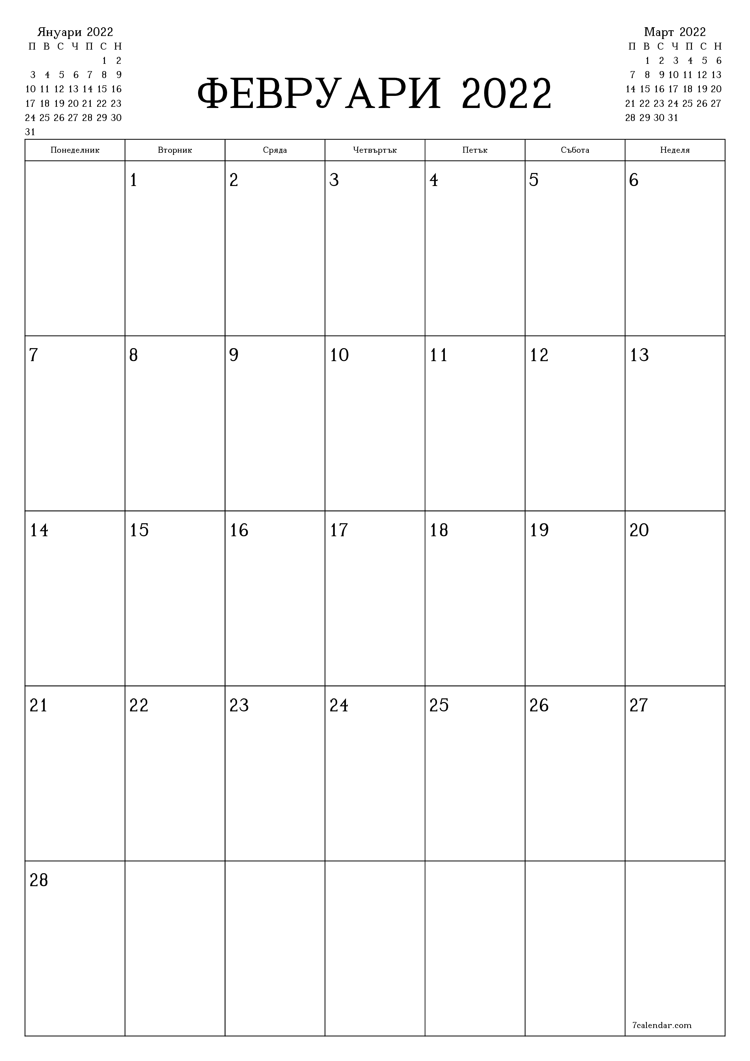 Празен месечен планер за месец Февруари 2022 с бележки, запазете и отпечатайте в PDF PNG Bulgarian