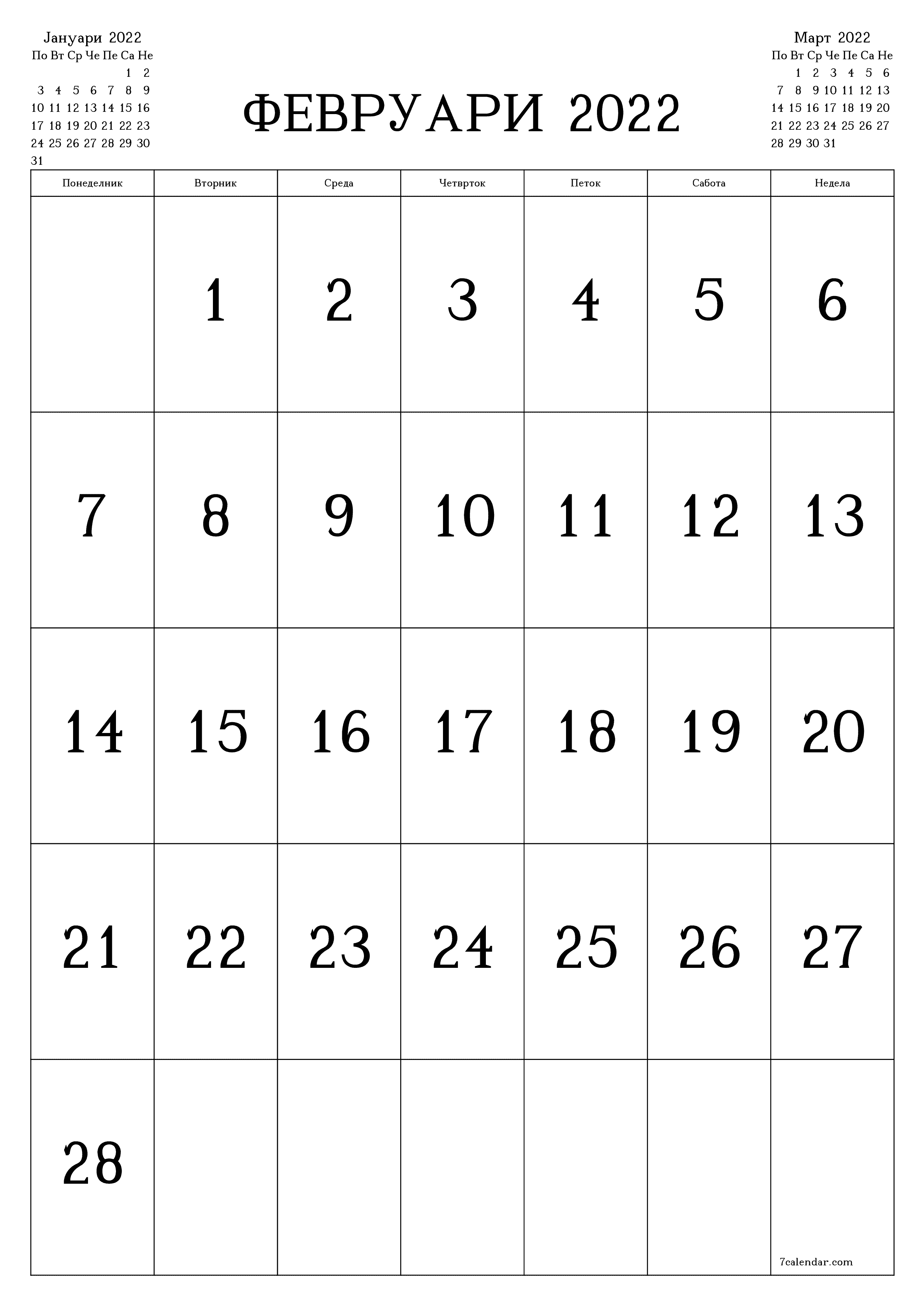 Празен месечен календарски планер за месец Февруари 2022 со белешки зачувани и печатени во PDF PNG Macedonian - 7calendar.com
