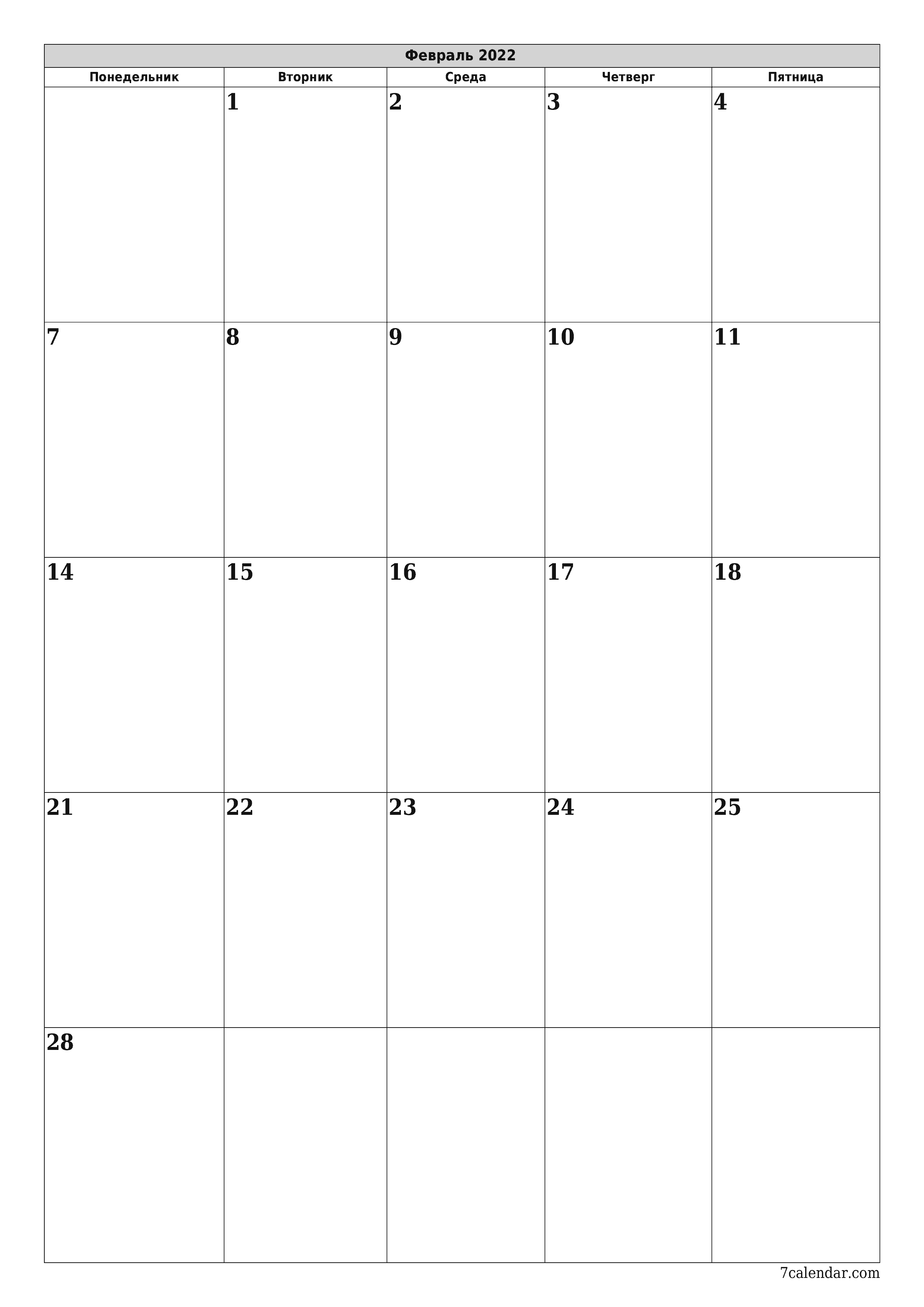 распечатать настенный шаблон календаря бесплатный вертикальный Ежемесячный планер календарь Февраль (Фев) 2022
