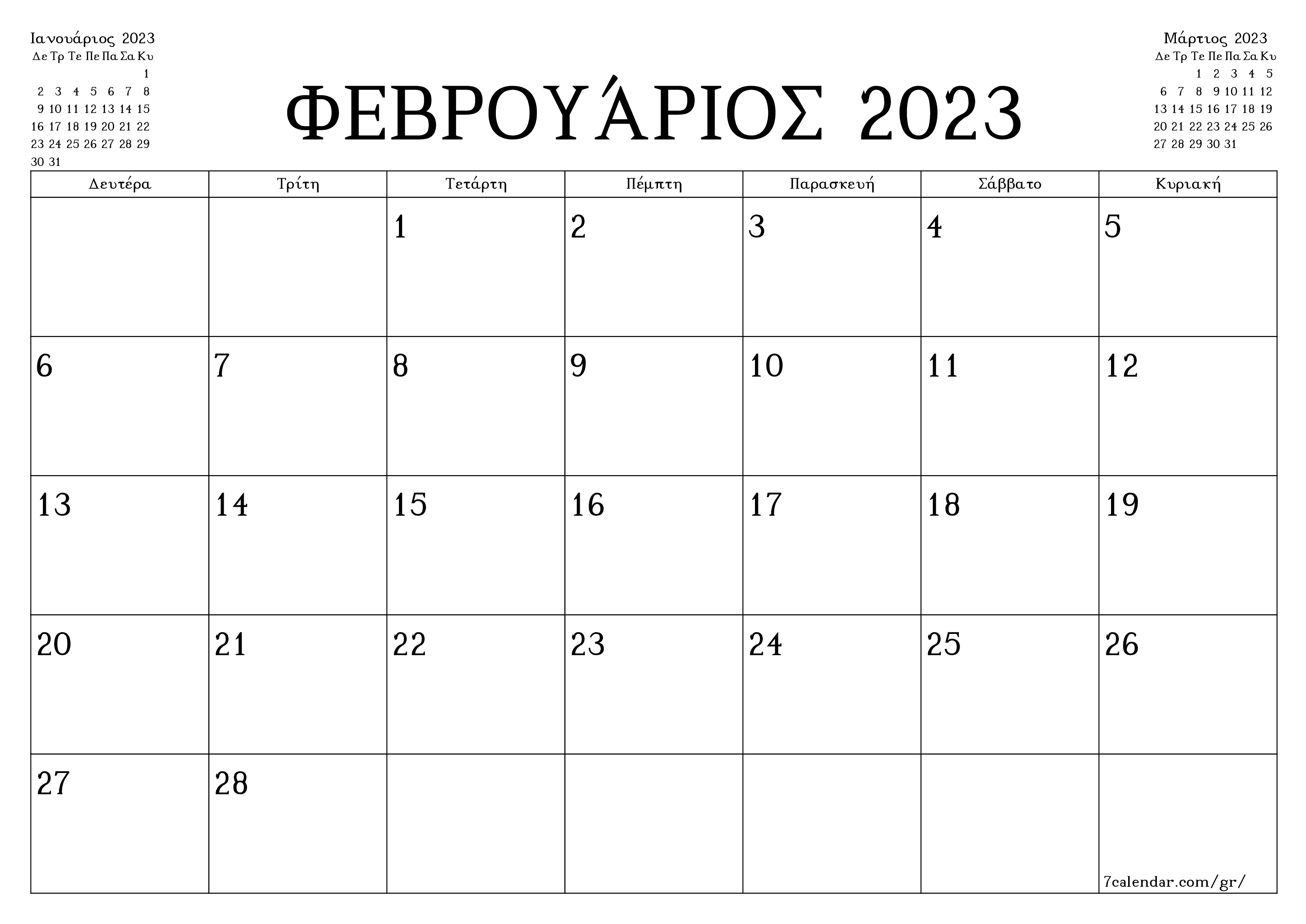 Κενό μηνιαίο πρόγραμμα σχεδιασμού για το μήνα Φεβρουάριος 2023 με σημειώσεις, αποθήκευση και εκτύπωση σε PDF PNG Greek