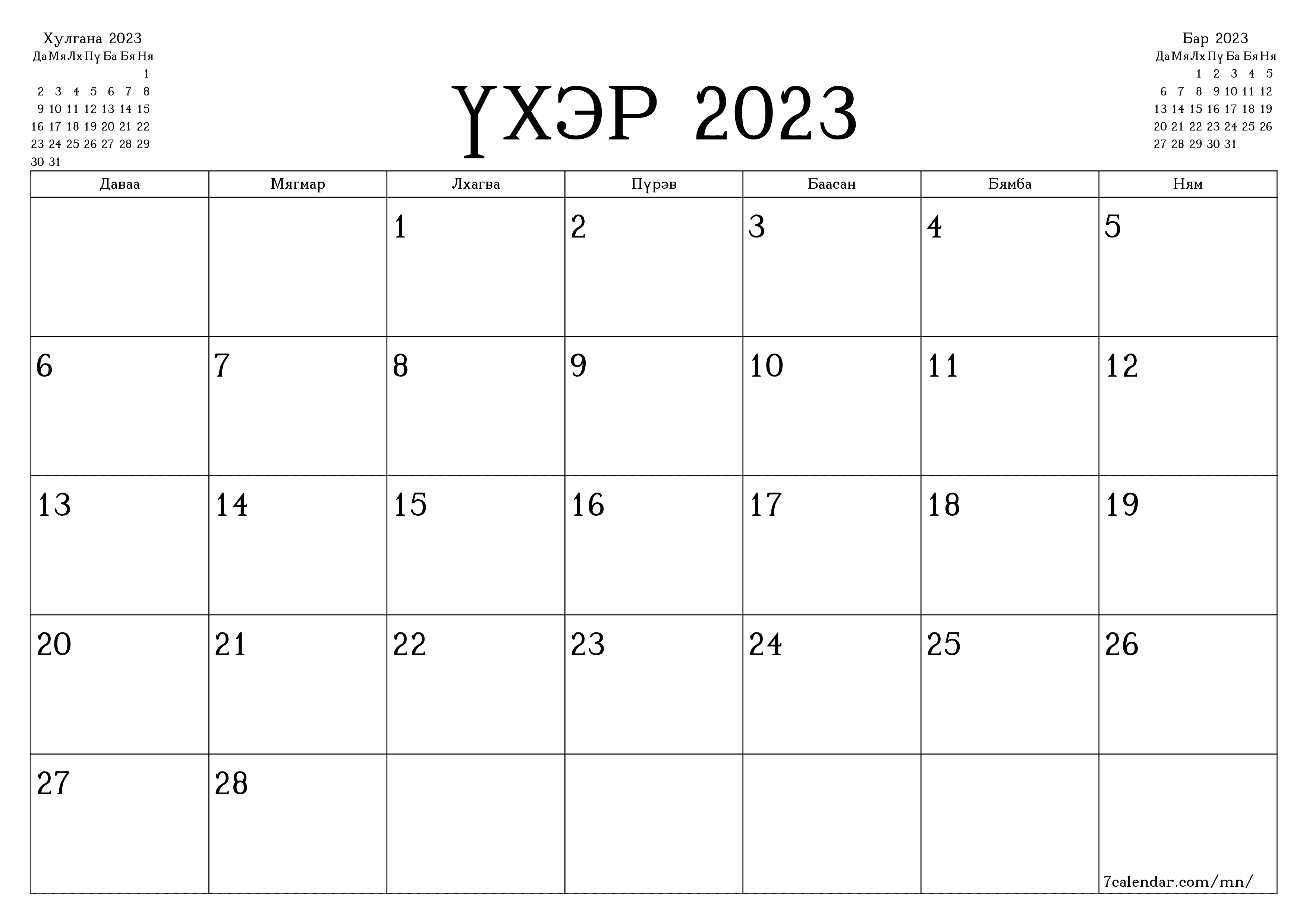 Үхэр 2023 сарын сар бүрийн төлөвлөгөөг тэмдэглэлтэй хоосон байлгаж, PDF хэлбэрээр хадгалж, хэвлэ PNG Mongolian