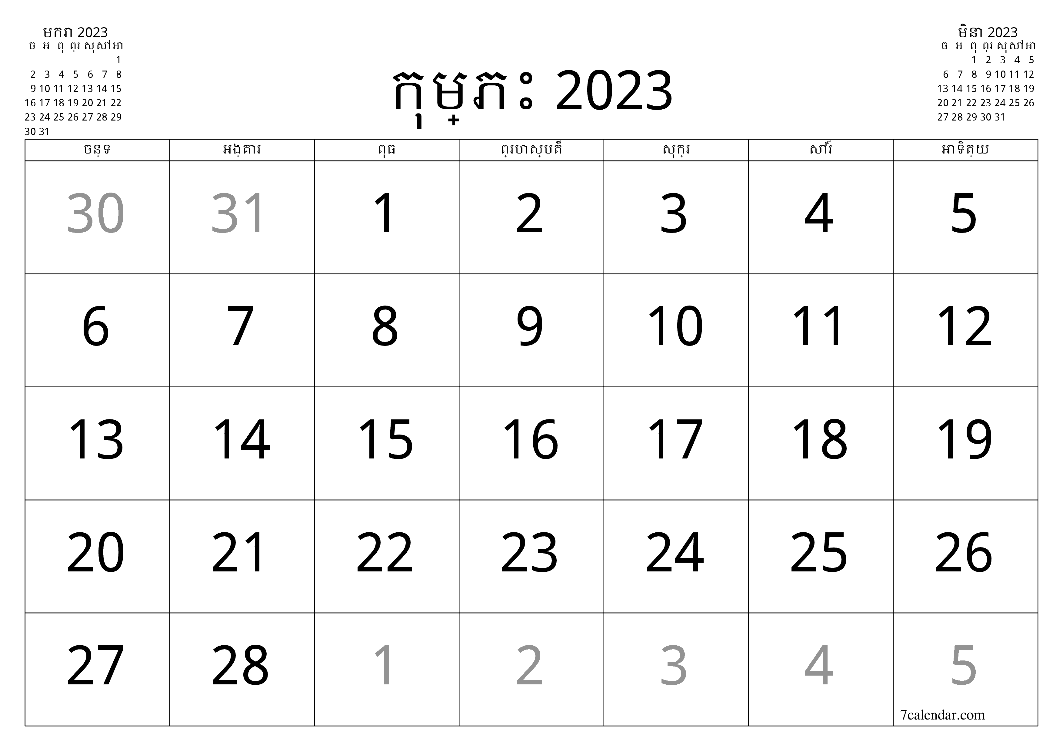 អ្នករៀបចំផែនការប្រចាំខែទទេសម្រាប់ខែ កុម្ភះ 2023 ជាមួយកំណត់ចំណាំរក្សាទុកនិងបោះពុម្ពជា PDF PNG Khmer - ៧calendar.com