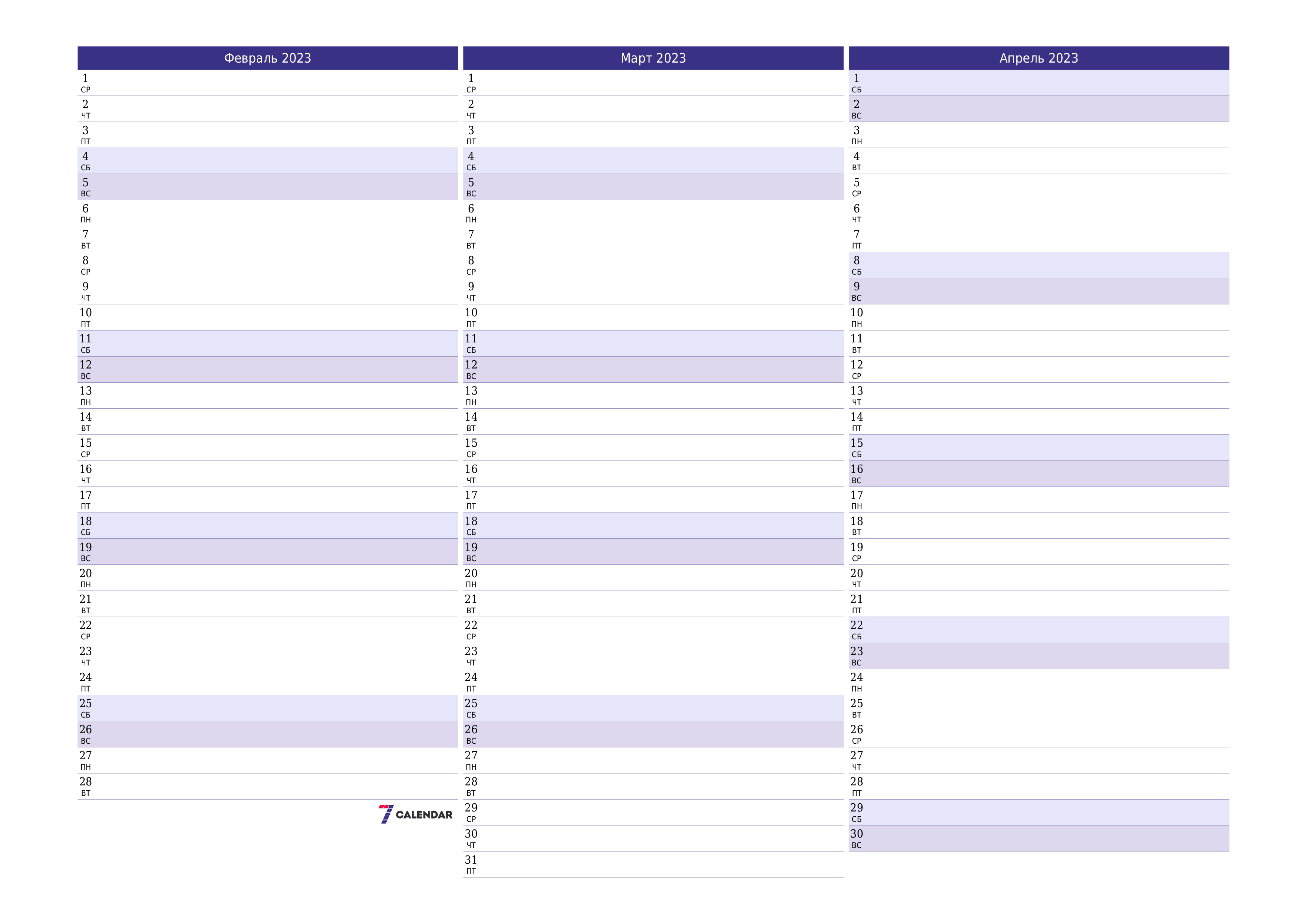 Пустой ежемесячный календарь-планер на месяц Февраль 2023