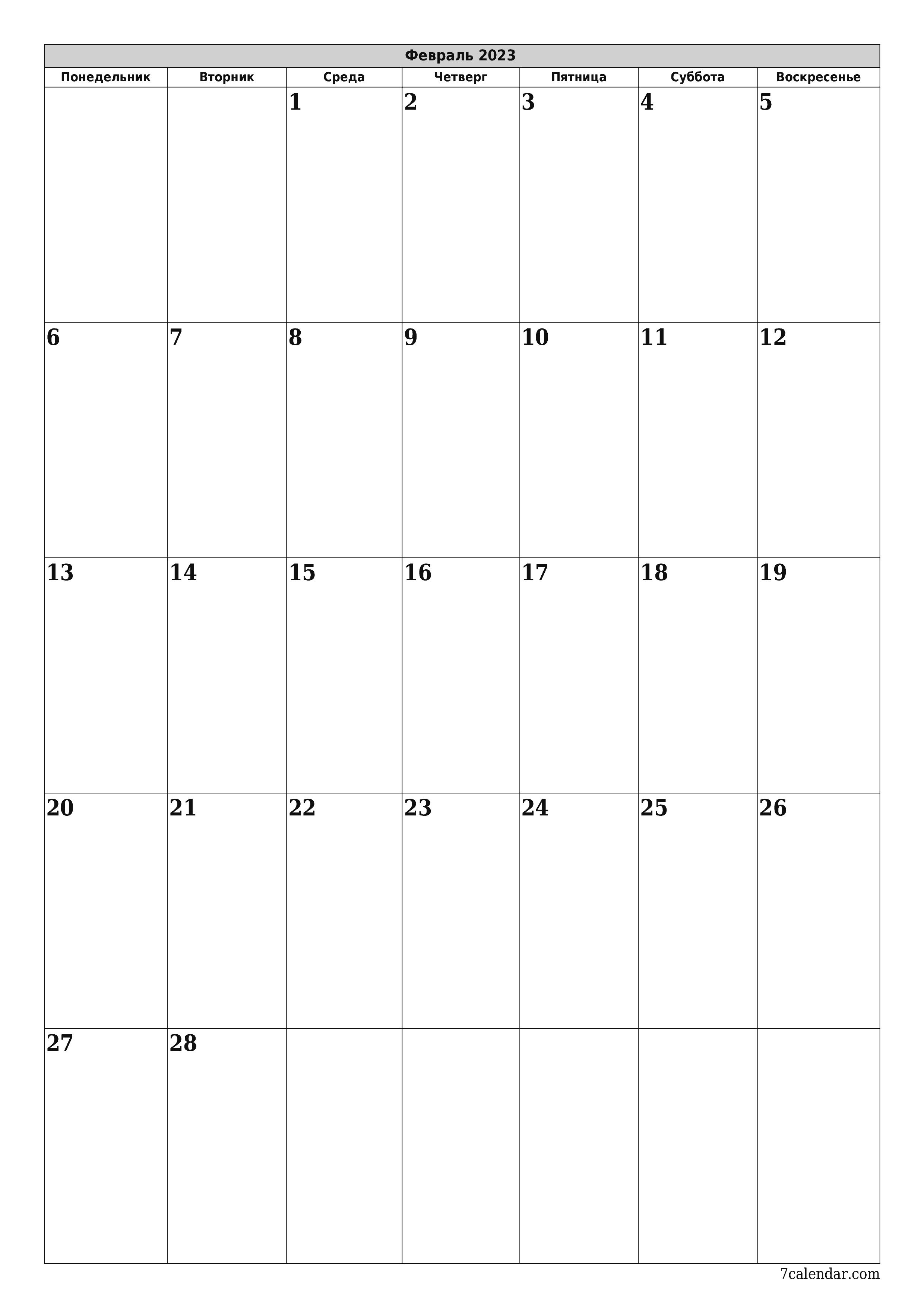 распечатать настенный шаблон календаря бесплатный вертикальный Ежемесячный планер календарь Февраль (Фев) 2023
