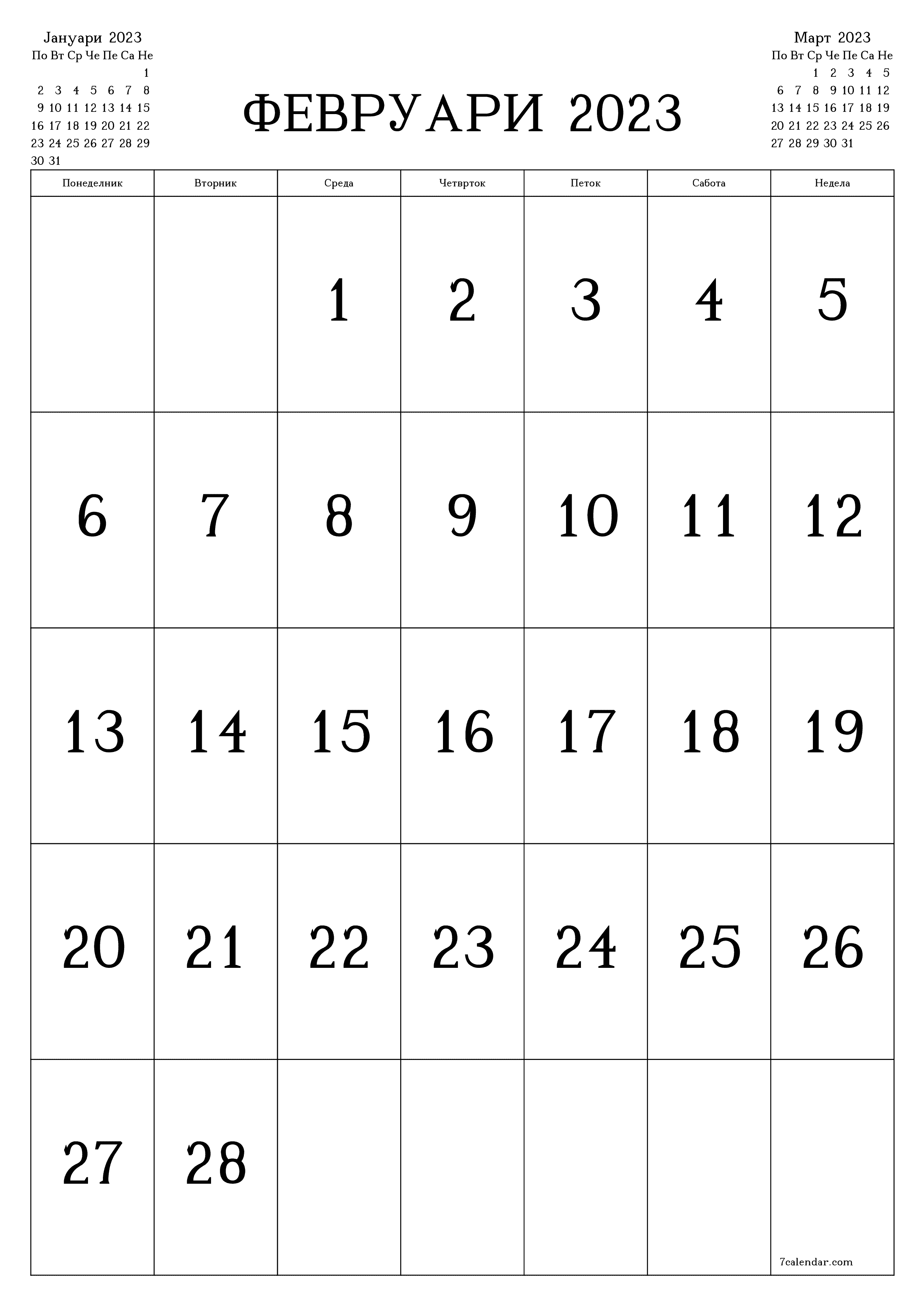 Празен месечен календарски планер за месец Февруари 2023 со белешки зачувани и печатени во PDF PNG Macedonian - 7calendar.com