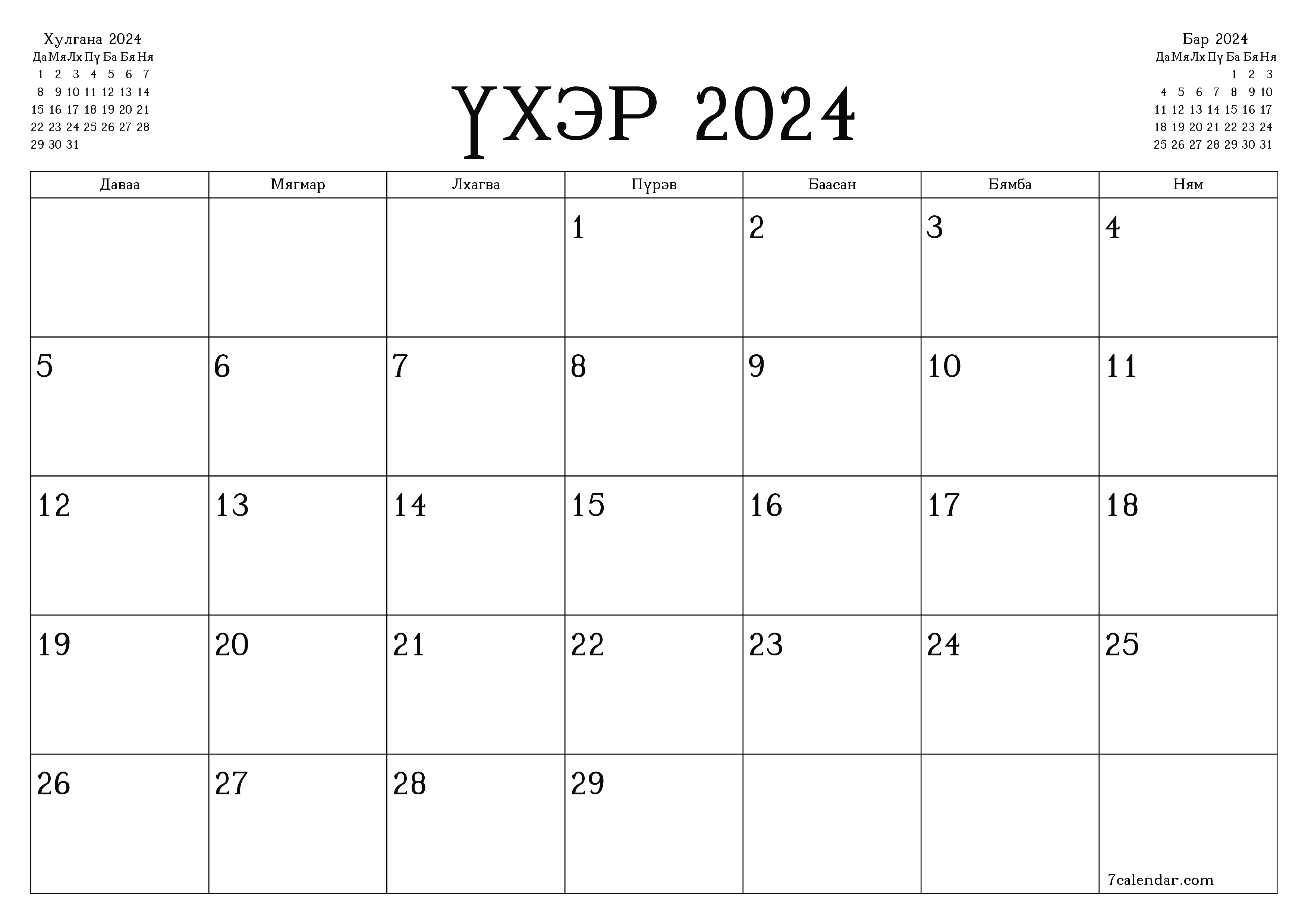 Үхэр 2024 сарын сар бүрийн төлөвлөгөөг тэмдэглэлтэй хоосон байлгаж, PDF хэлбэрээр хадгалж, хэвлэ PNG Mongolian