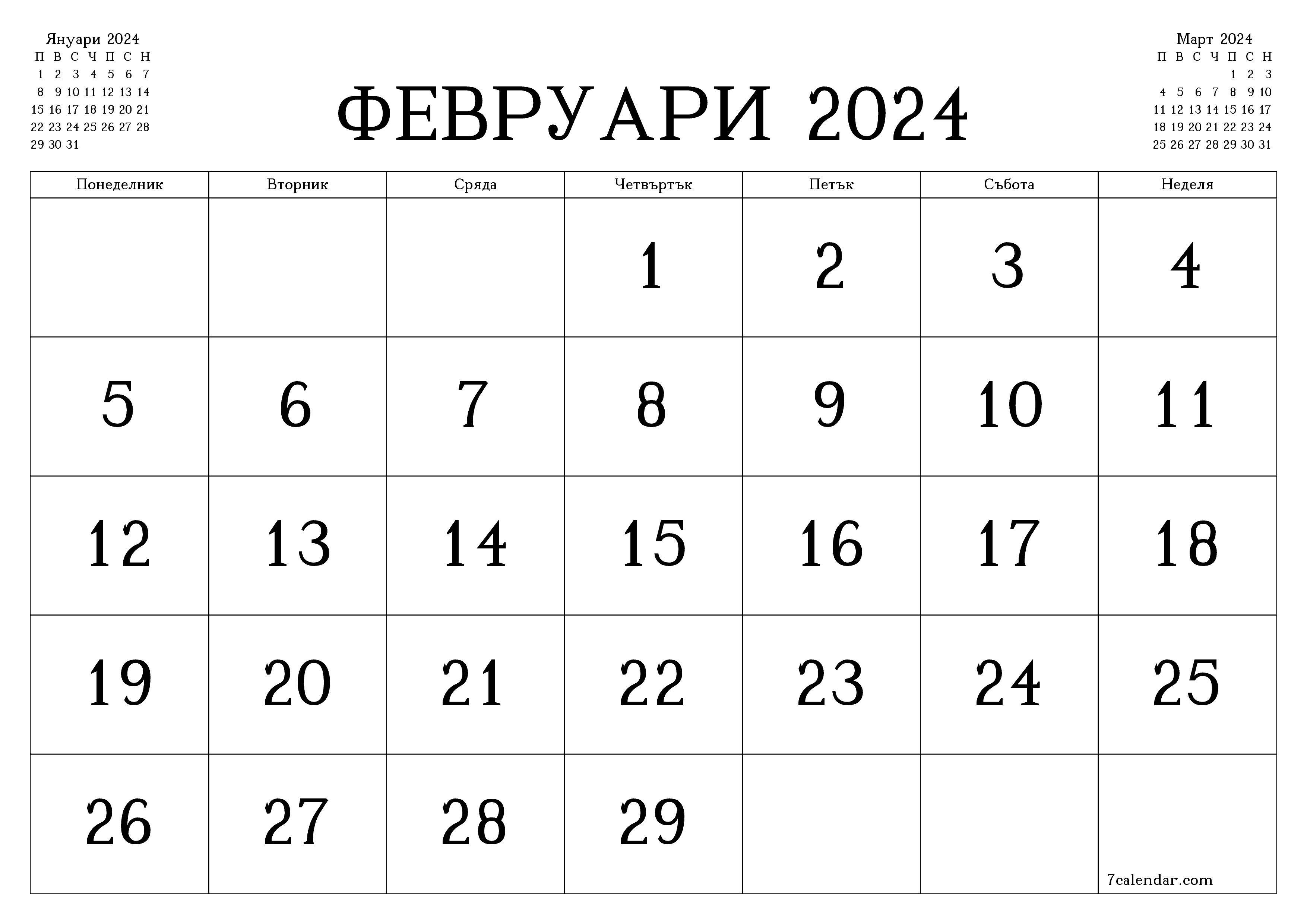 Празен месечен планер за месец Февруари 2024 с бележки, запазете и отпечатайте в PDF PNG Bulgarian
