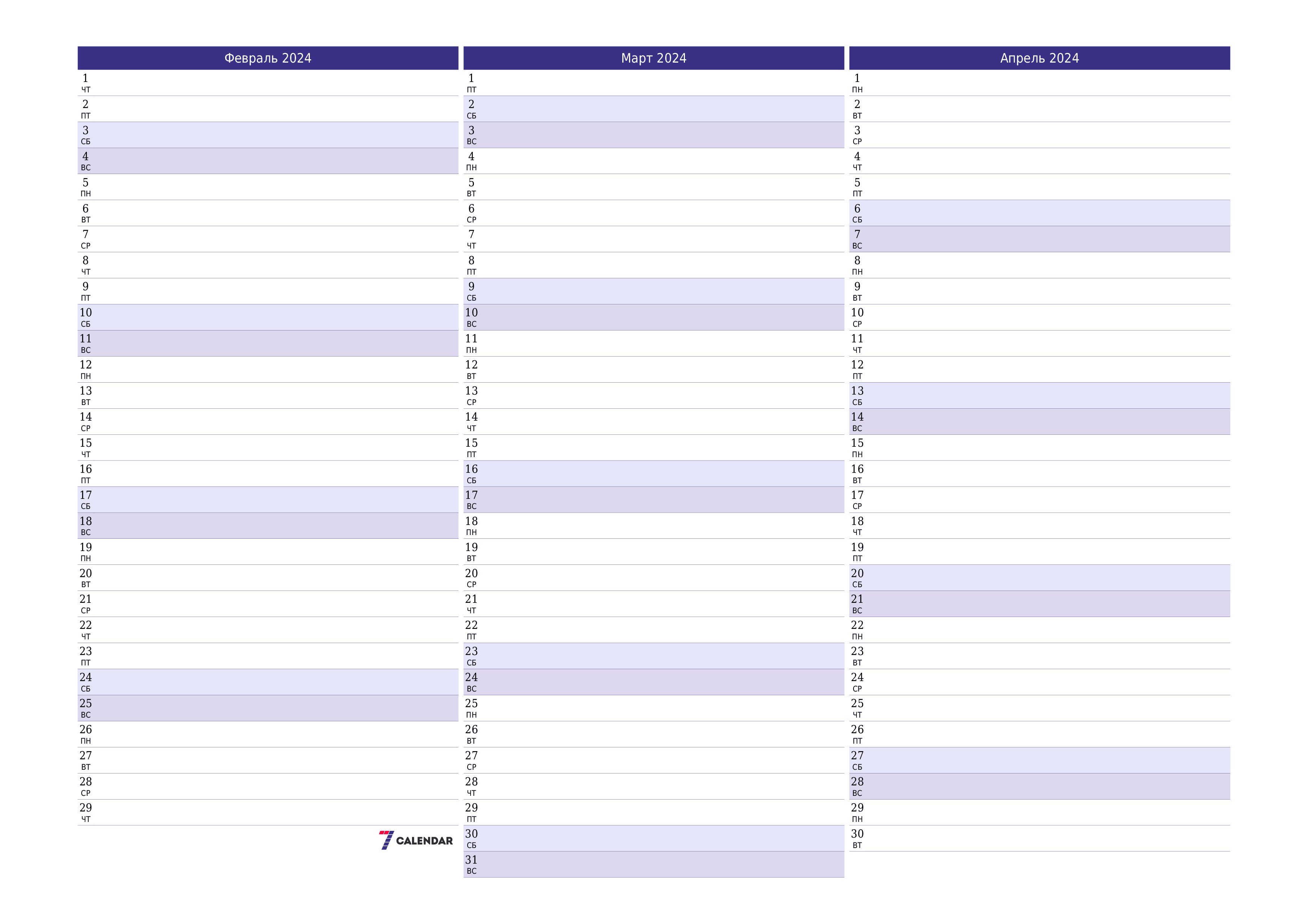 Пустой ежемесячный календарь-планер на месяц Февраль 2024