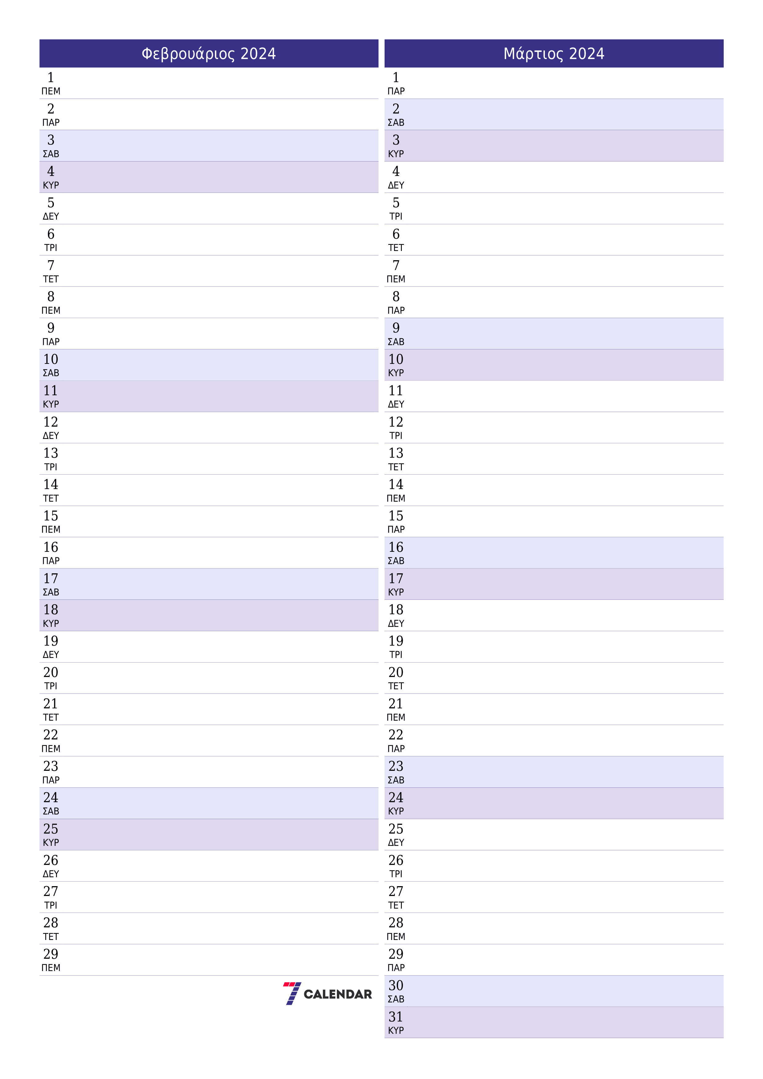 Κενό μηνιαίο πρόγραμμα σχεδιασμού για το μήνα Φεβρουάριος 2024 με σημειώσεις, αποθήκευση και εκτύπωση σε PDF PNG Greek