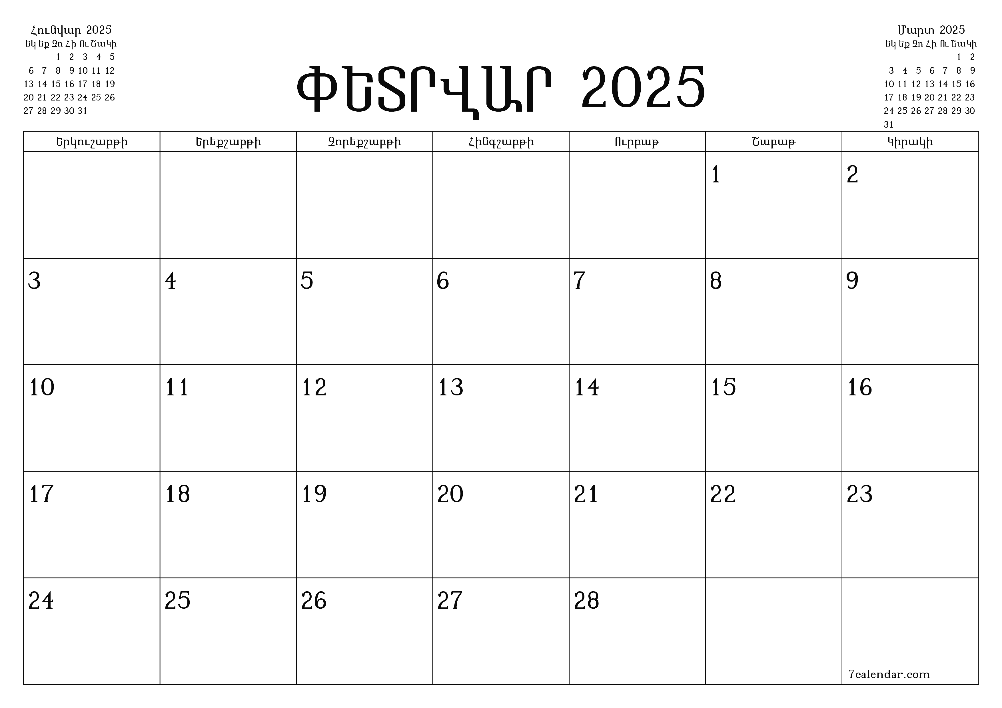 Դատարկ ամսական պլանավորող ամսվա համար Փետրվար 2025 նշումներով, պահեք և տպեք PDF- ում PNG Armenian