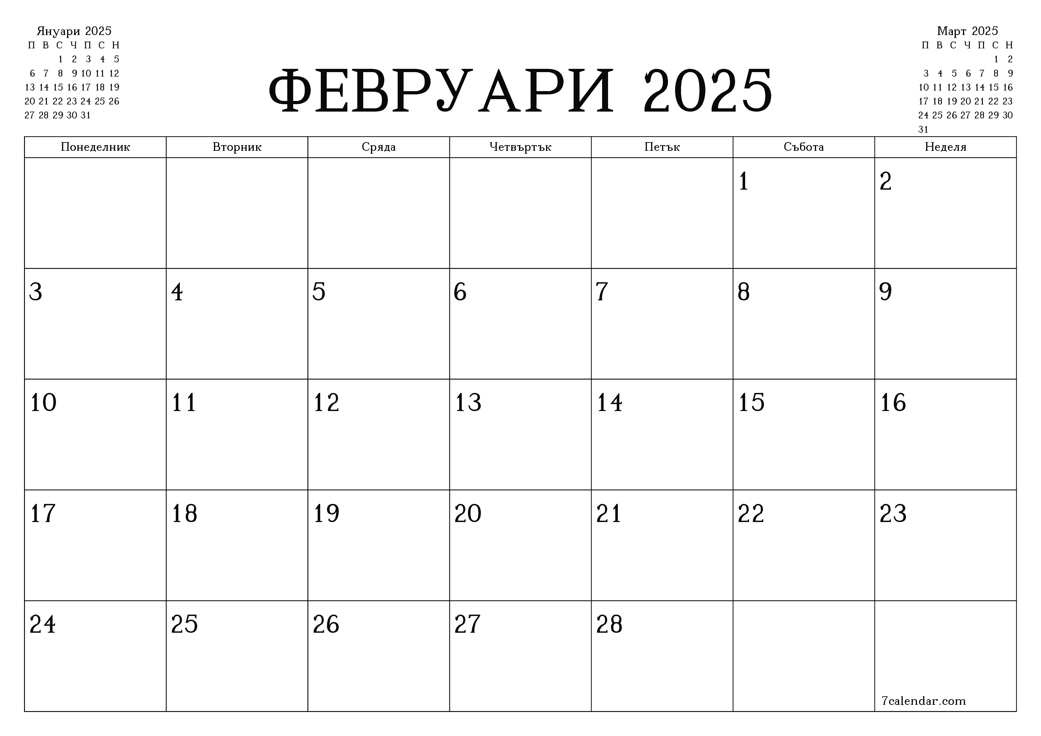 Празен месечен планер за месец Февруари 2025 с бележки, запазете и отпечатайте в PDF PNG Bulgarian