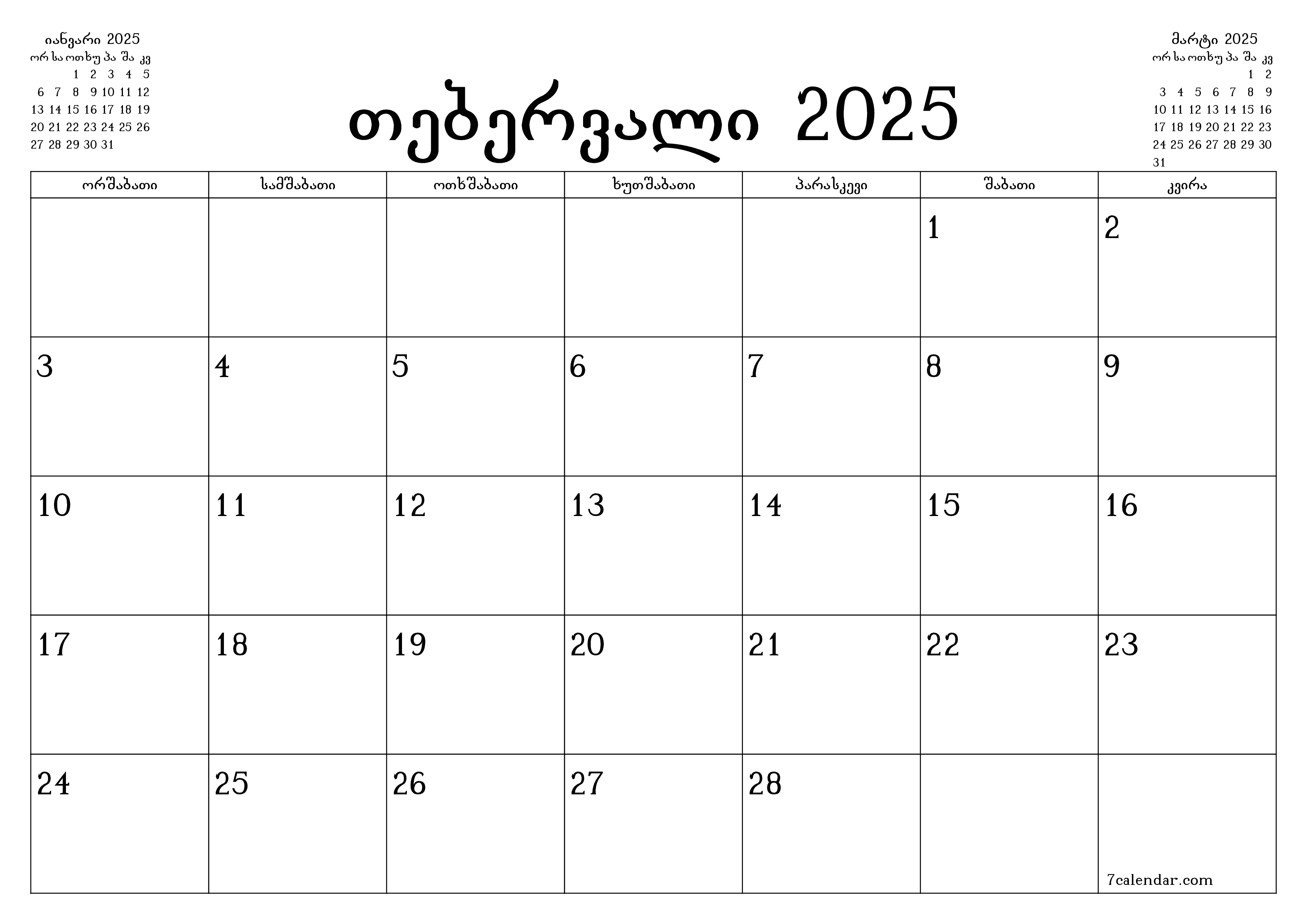 ცარიელი ყოველთვიური დამგეგმავი თვის თებერვალი 2025 შენიშვნებით, შეინახეთ და ბეჭდეთ PDF ფორმატში PNG Georgian