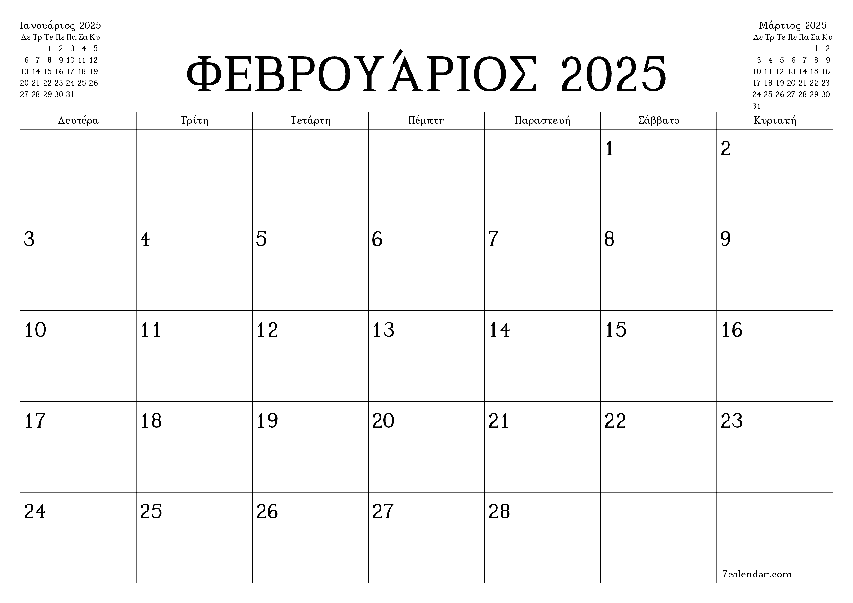 Κενό μηνιαίο πρόγραμμα σχεδιασμού για το μήνα Φεβρουάριος 2025 με σημειώσεις, αποθήκευση και εκτύπωση σε PDF PNG Greek