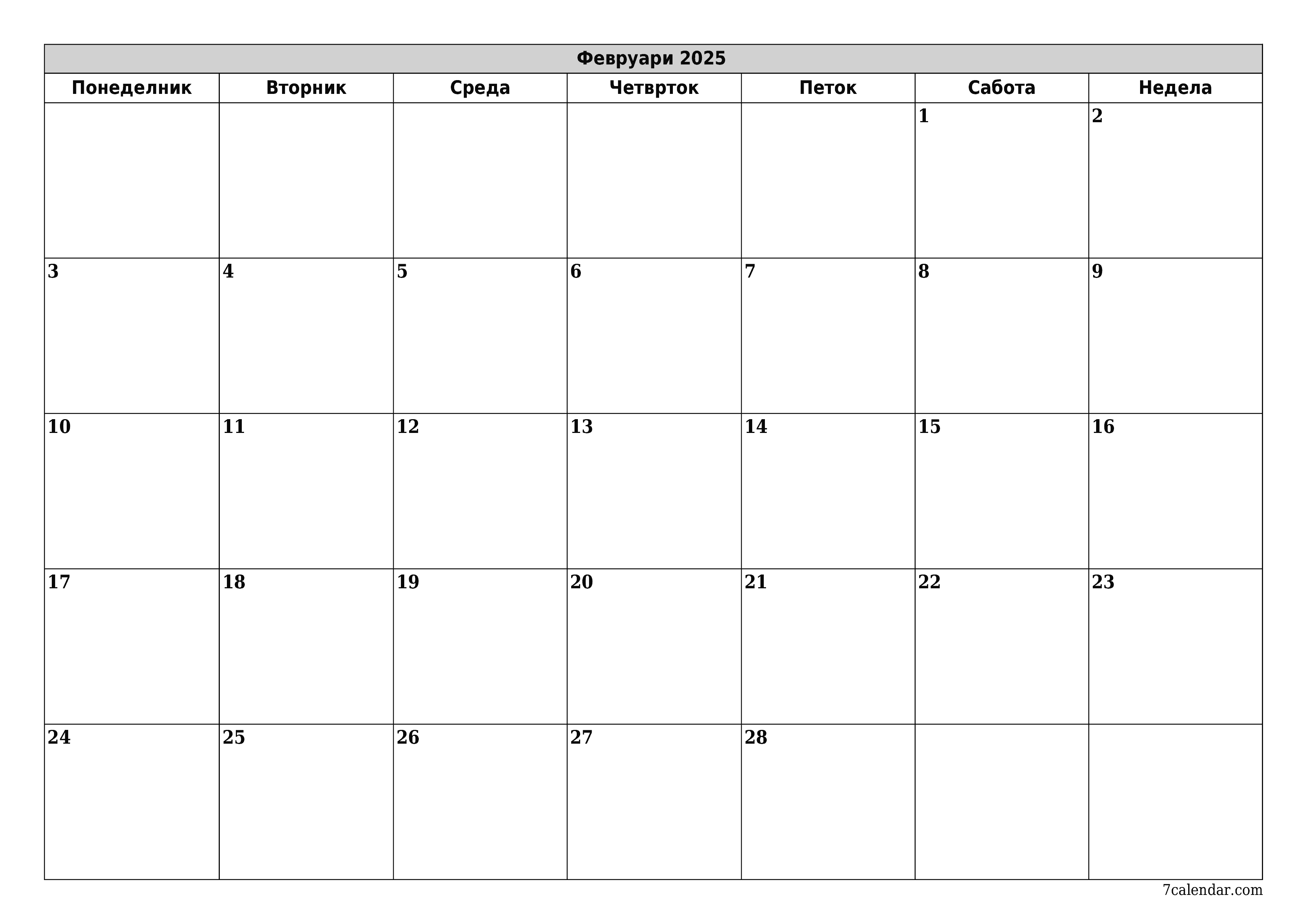 Празен месечен календарски планер за месец Февруари 2025 со белешки зачувани и печатени во PDF PNG Macedonian