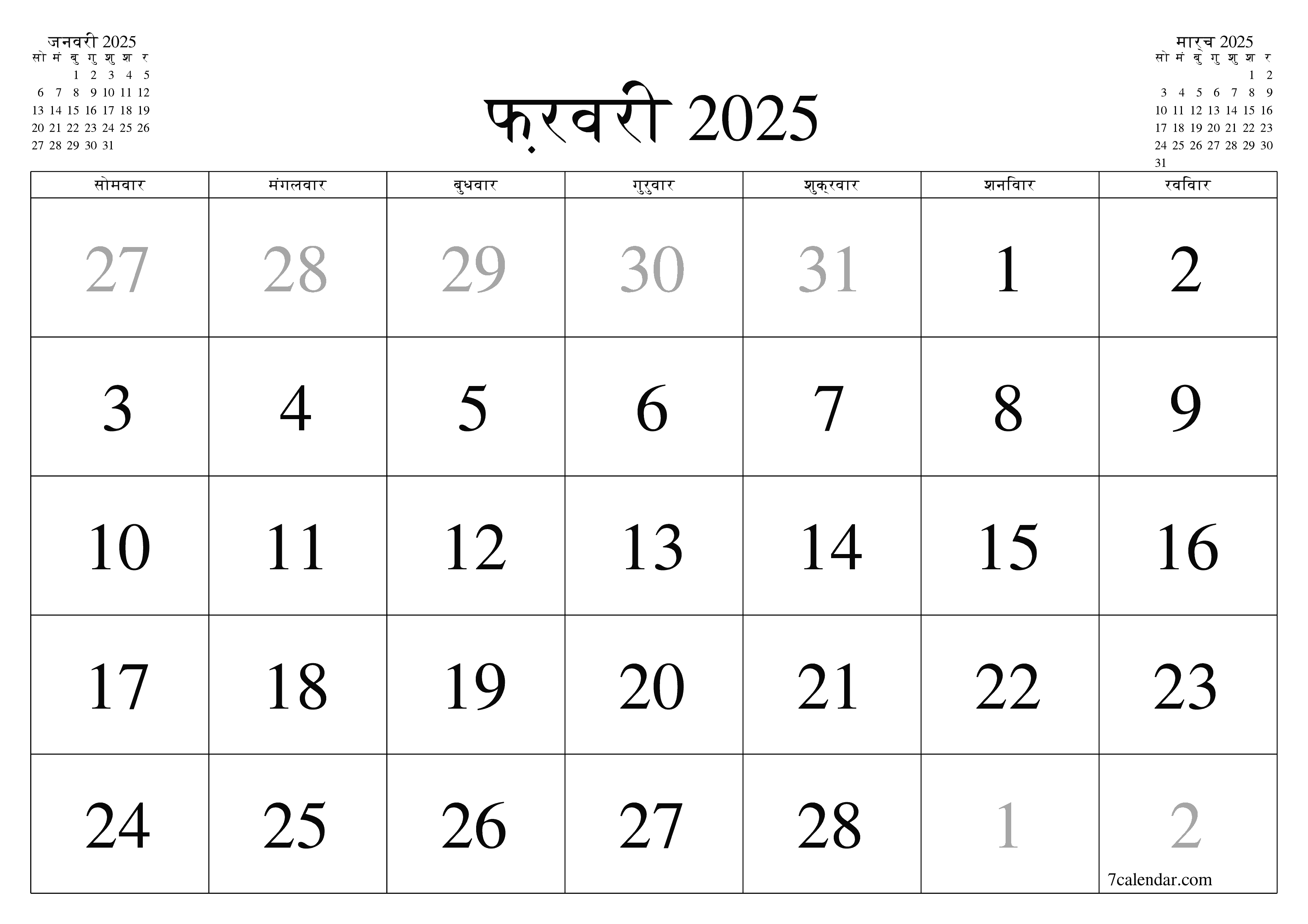 प्रिंट करने योग्य कैलेंडर दीवार तिथिपत्री कैलेंडर टेम्पलेट मुफ्त कैलेंडरक्षैतिज मासिक फ़रवरी (फ़रवरी) 2025