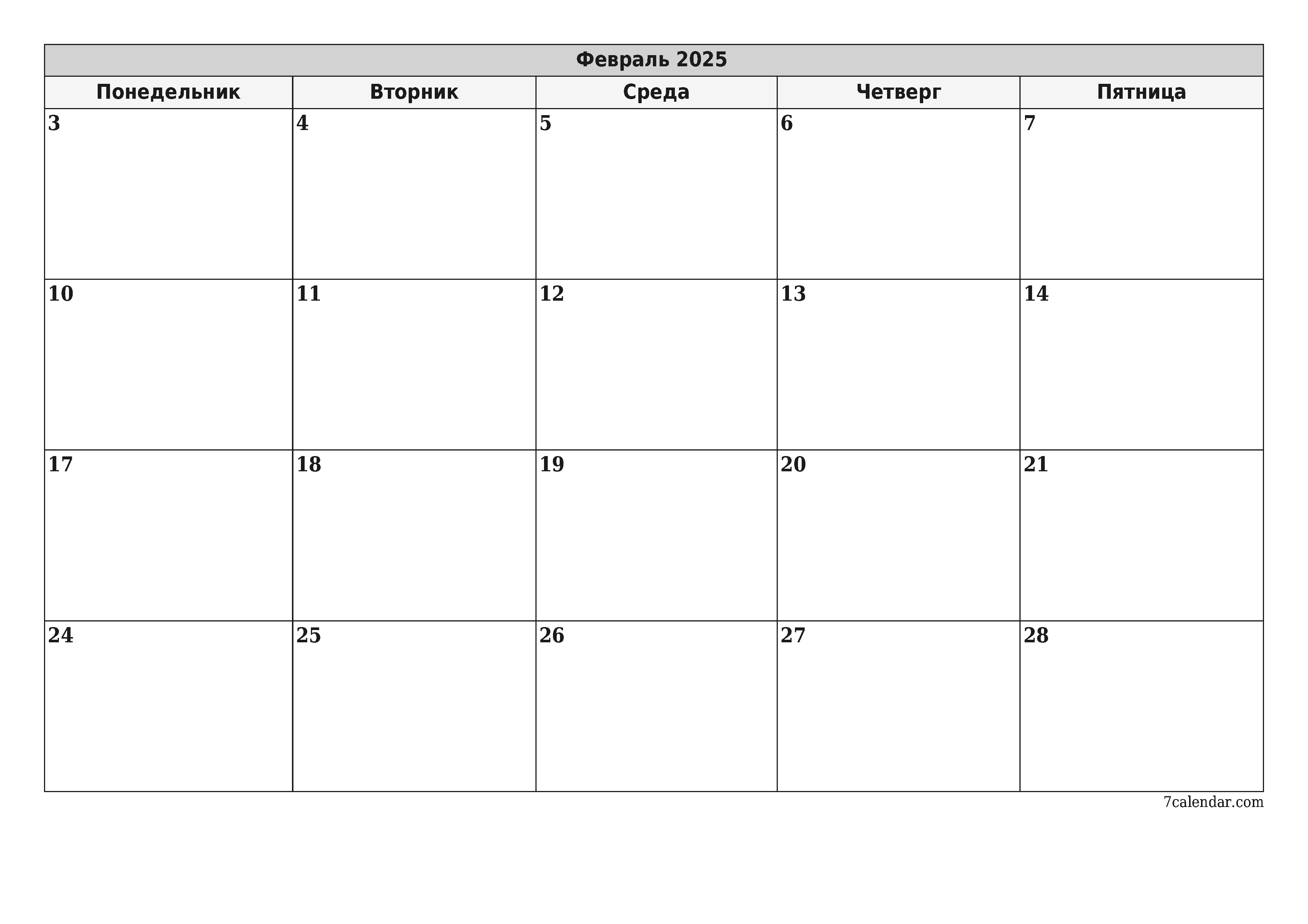 Пустой ежемесячный календарь-планер на месяц Февраль 2025