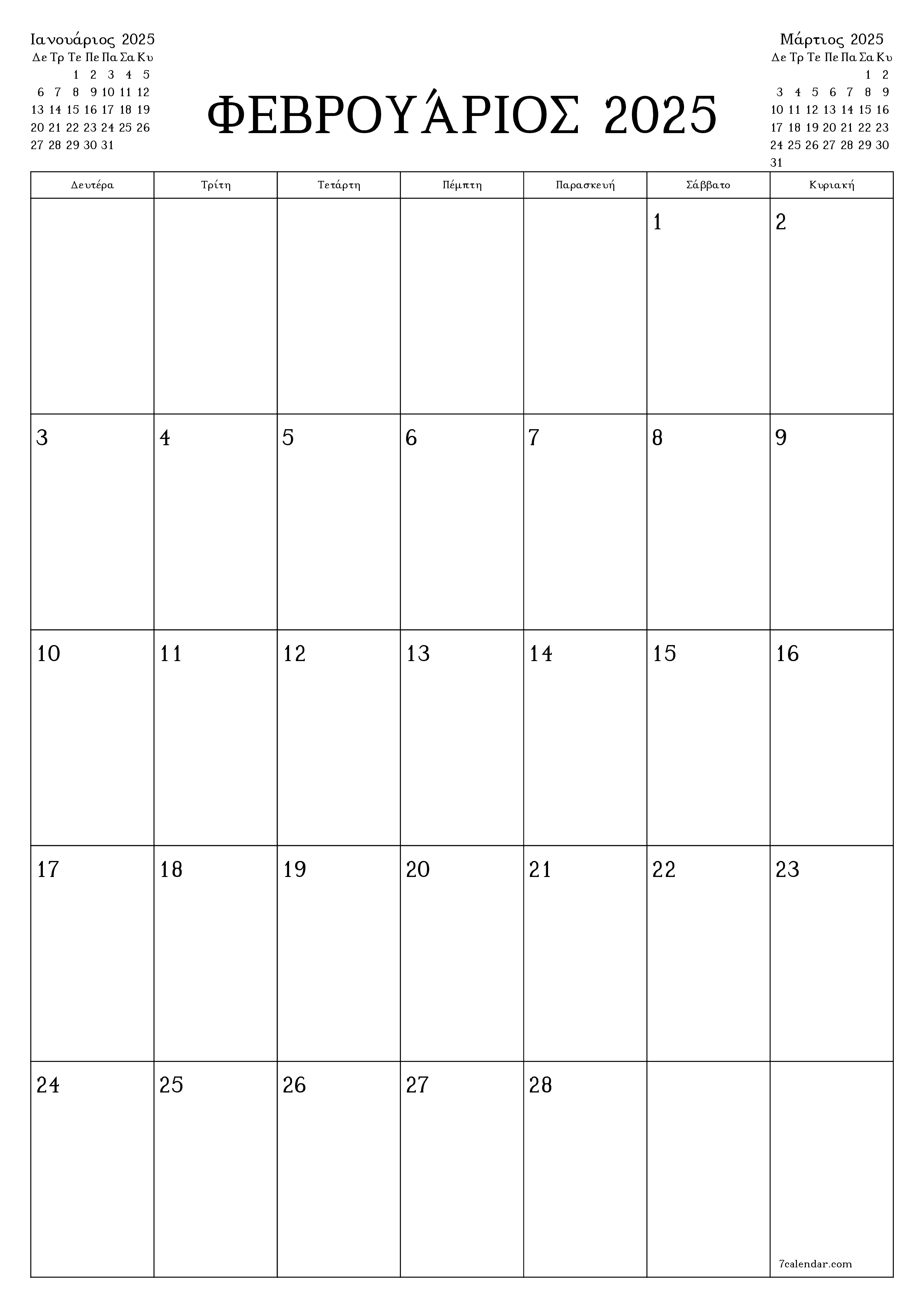Κενό μηνιαίο πρόγραμμα σχεδιασμού για το μήνα Φεβρουάριος 2025 με σημειώσεις, αποθήκευση και εκτύπωση σε PDF PNG Greek