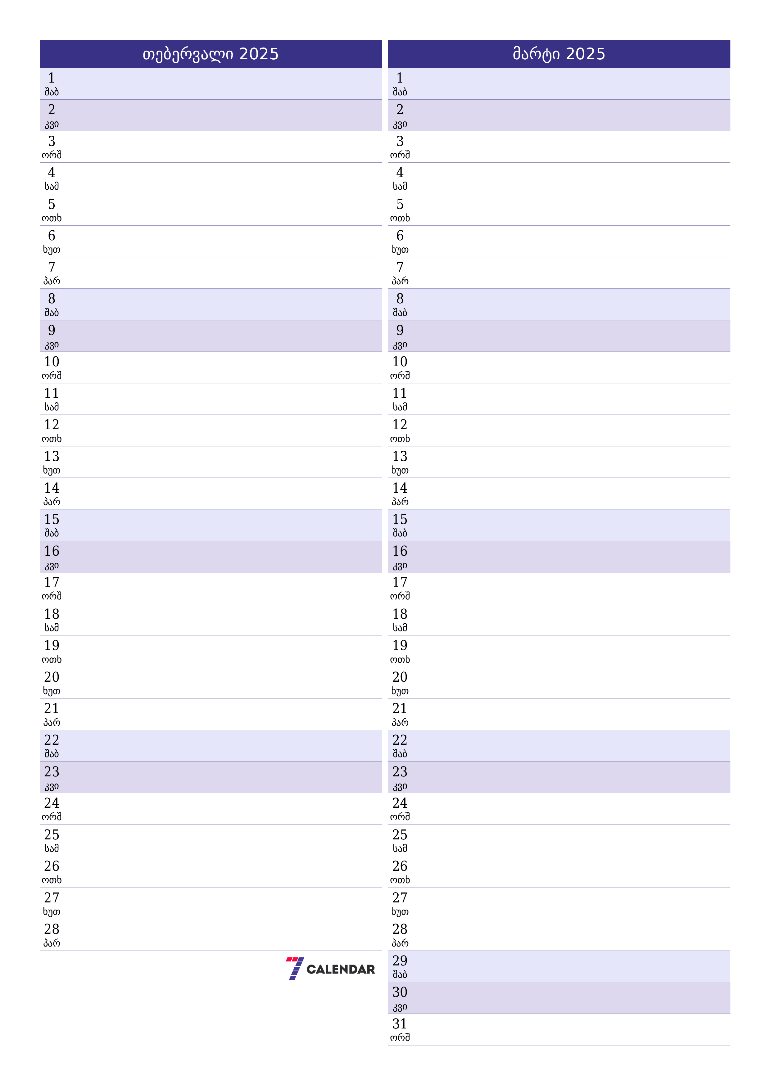 დასაბეჭდი კედლის კალენდრის შაბლონი უფასო ვერტიკალური ყოველთვიურად დამგეგმავი კალენდარი თებერვალი (თებ) 2025