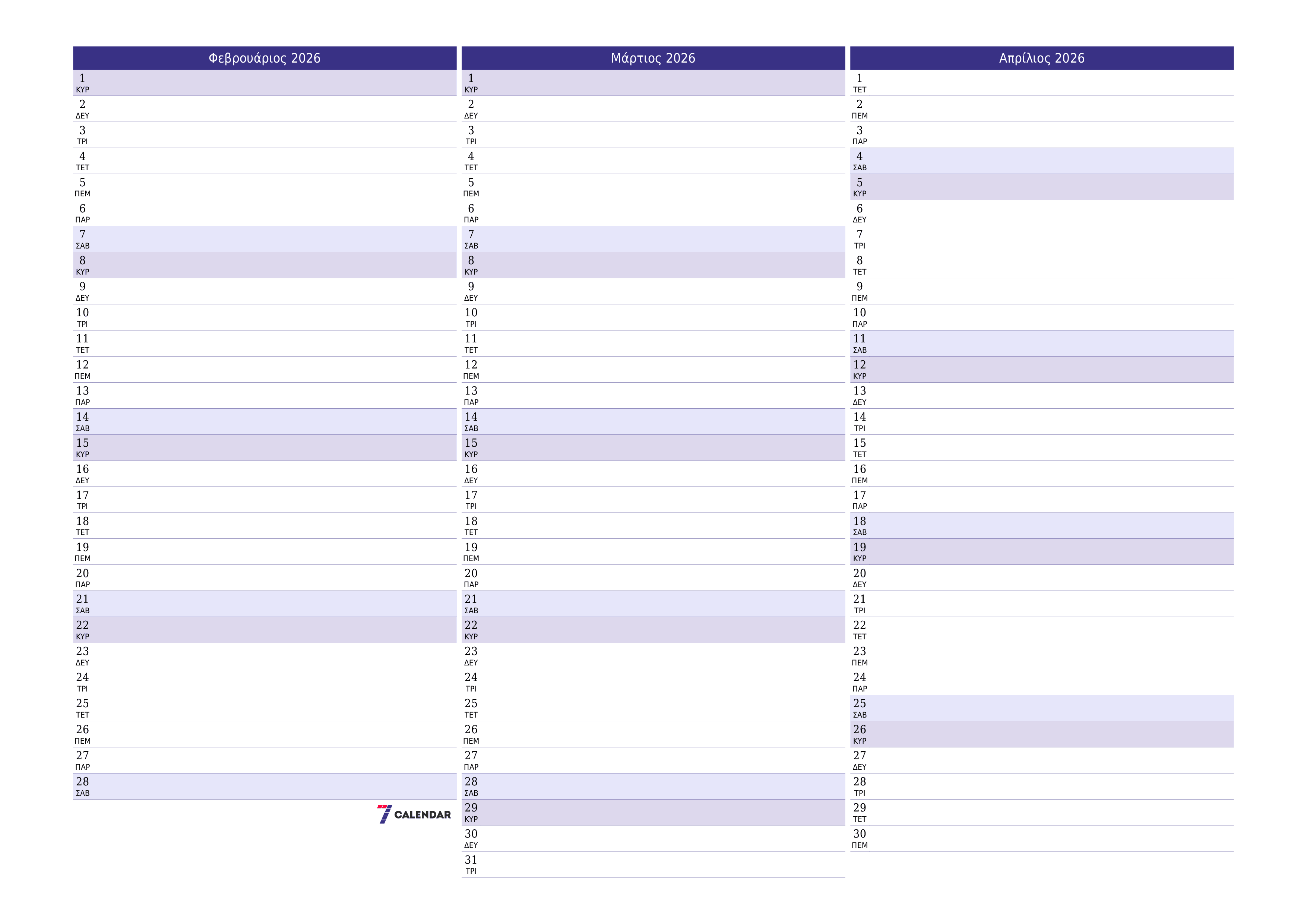 Κενό μηνιαίο πρόγραμμα σχεδιασμού για το μήνα Φεβρουάριος 2026 με σημειώσεις, αποθήκευση και εκτύπωση σε PDF PNG Greek