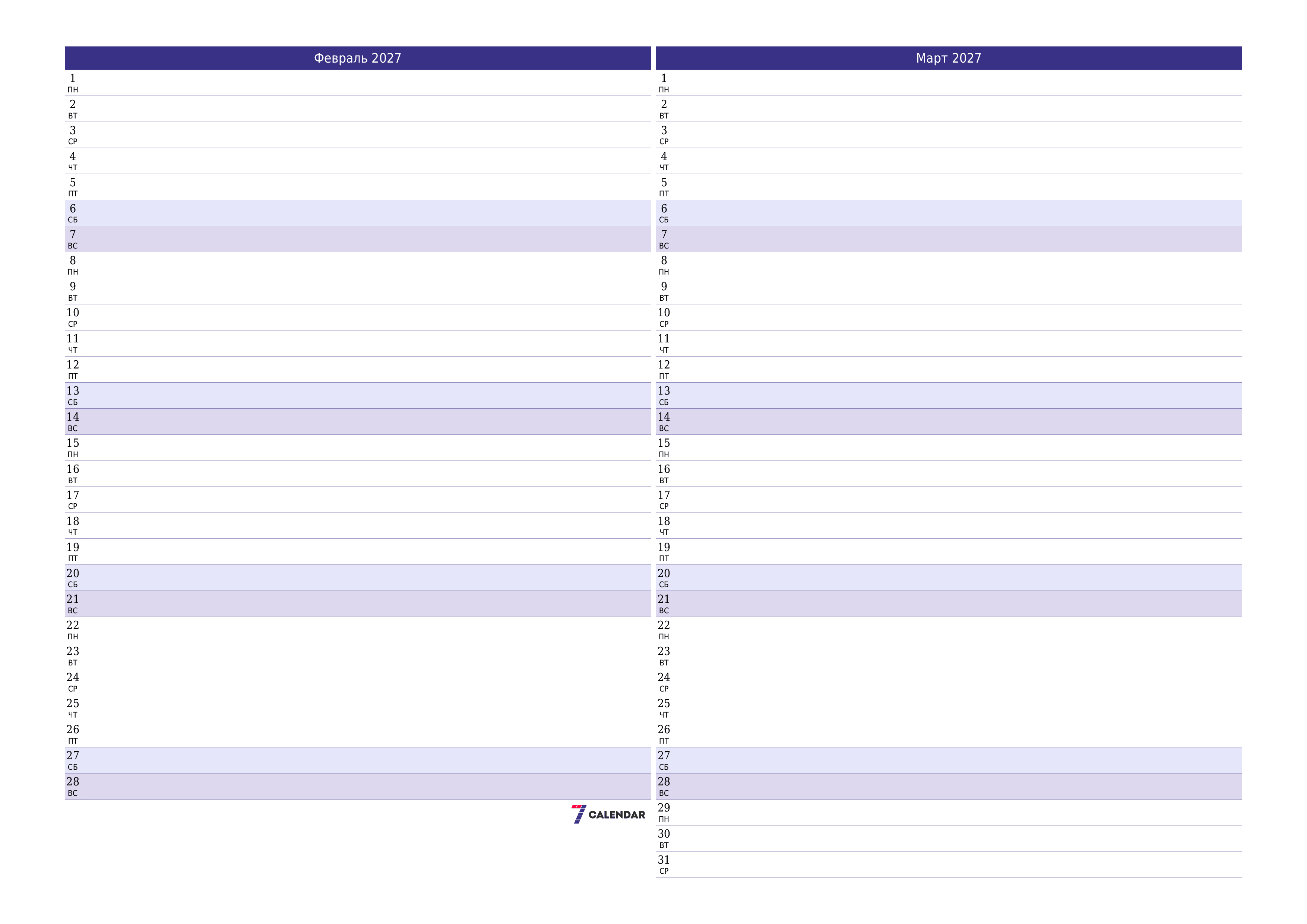 Пустой ежемесячный календарь-планер на месяц Февраль 2027
