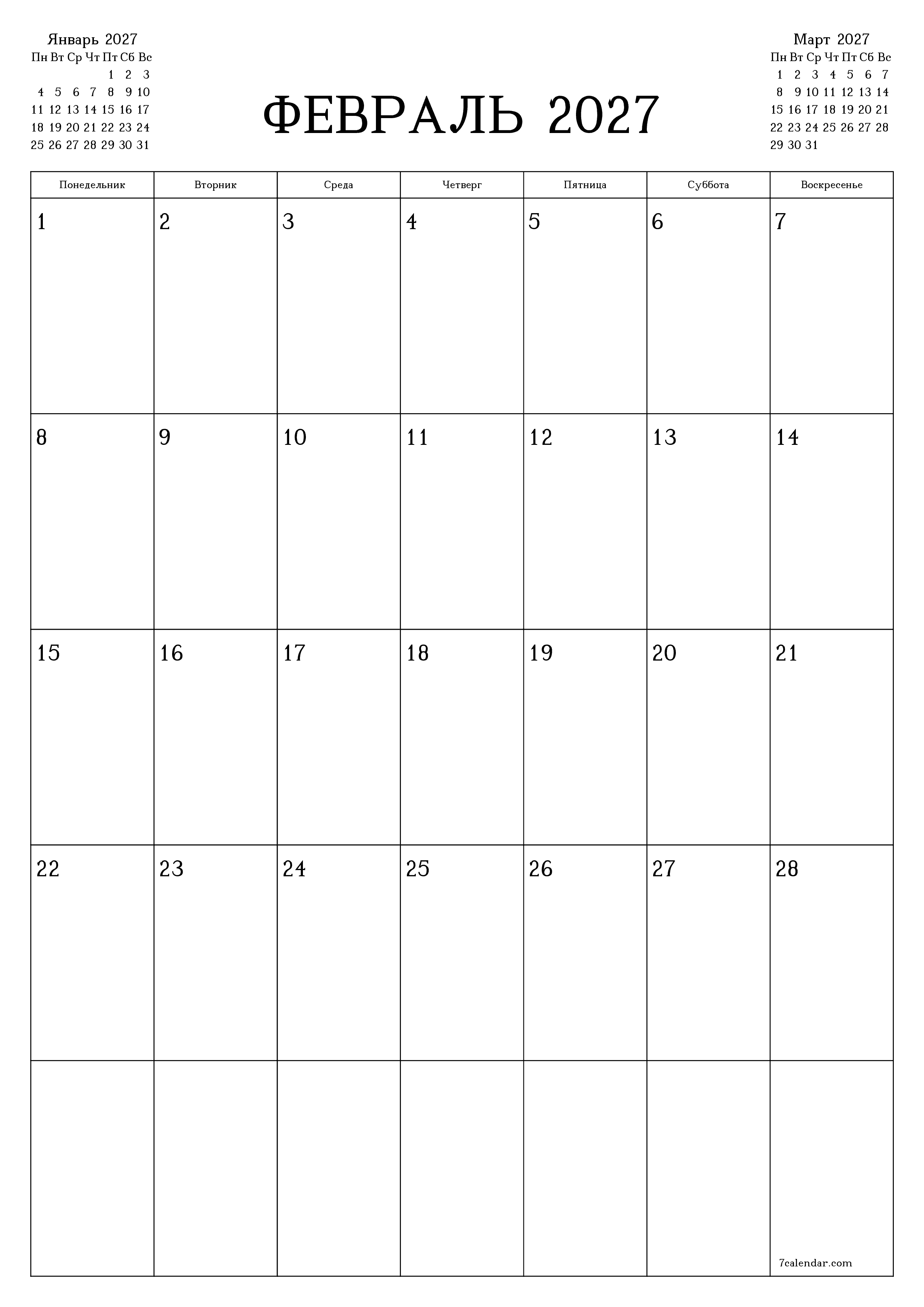 Пустой ежемесячный календарь-планер на месяц Февраль 2027
