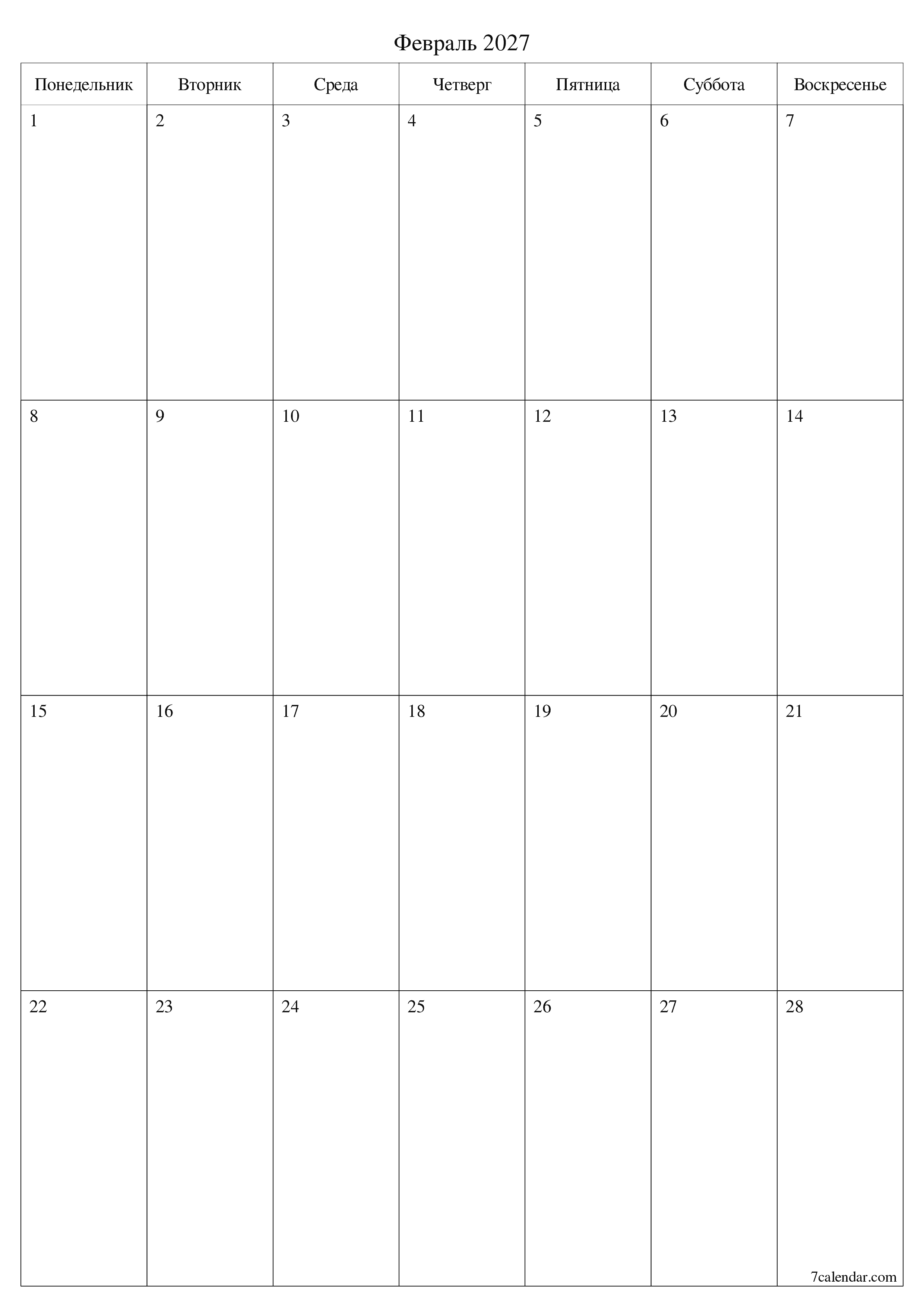 Пустой ежемесячный календарь-планер на месяц Февраль 2027