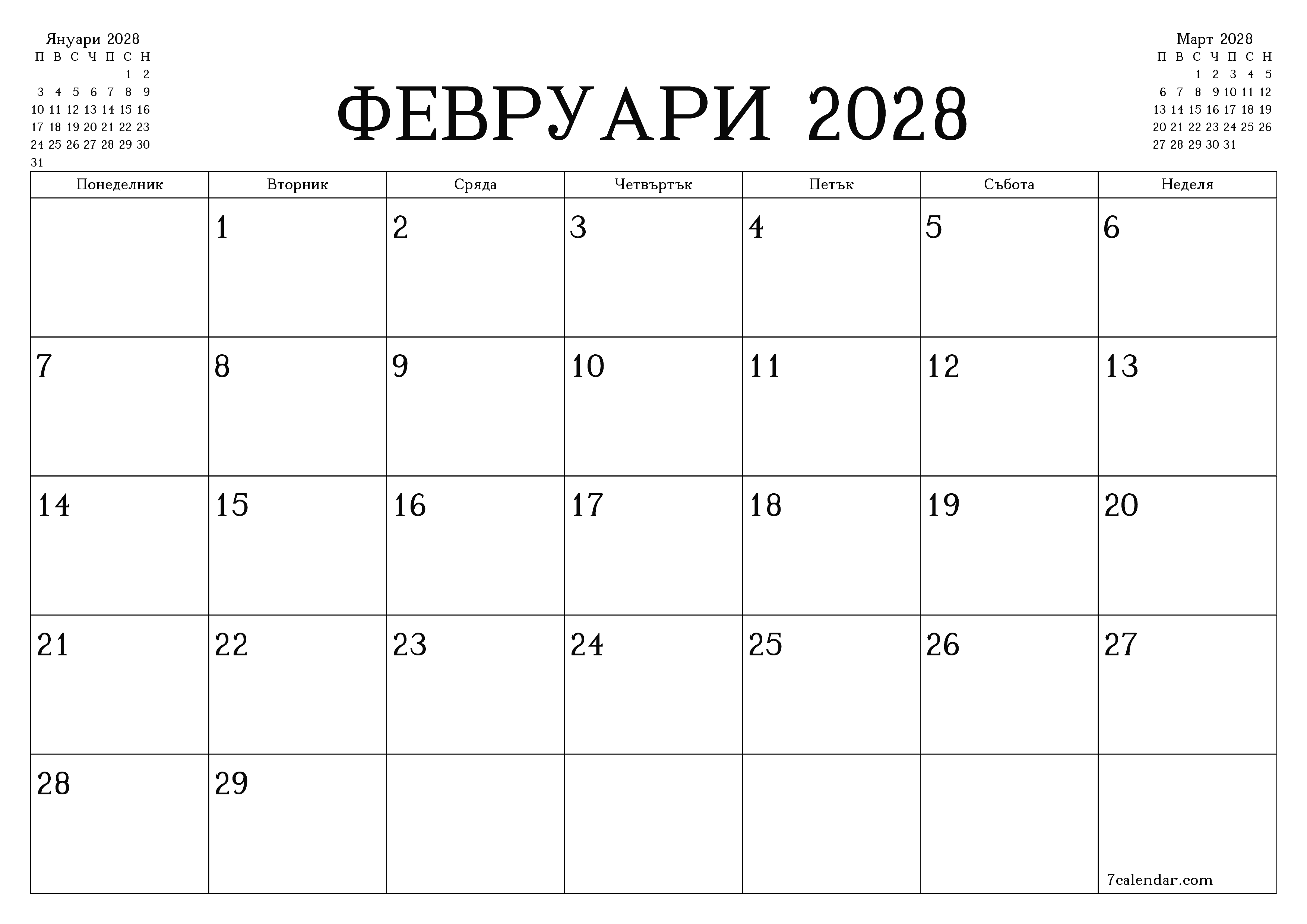 Празен месечен планер за месец Февруари 2028 с бележки, запазете и отпечатайте в PDF PNG Bulgarian