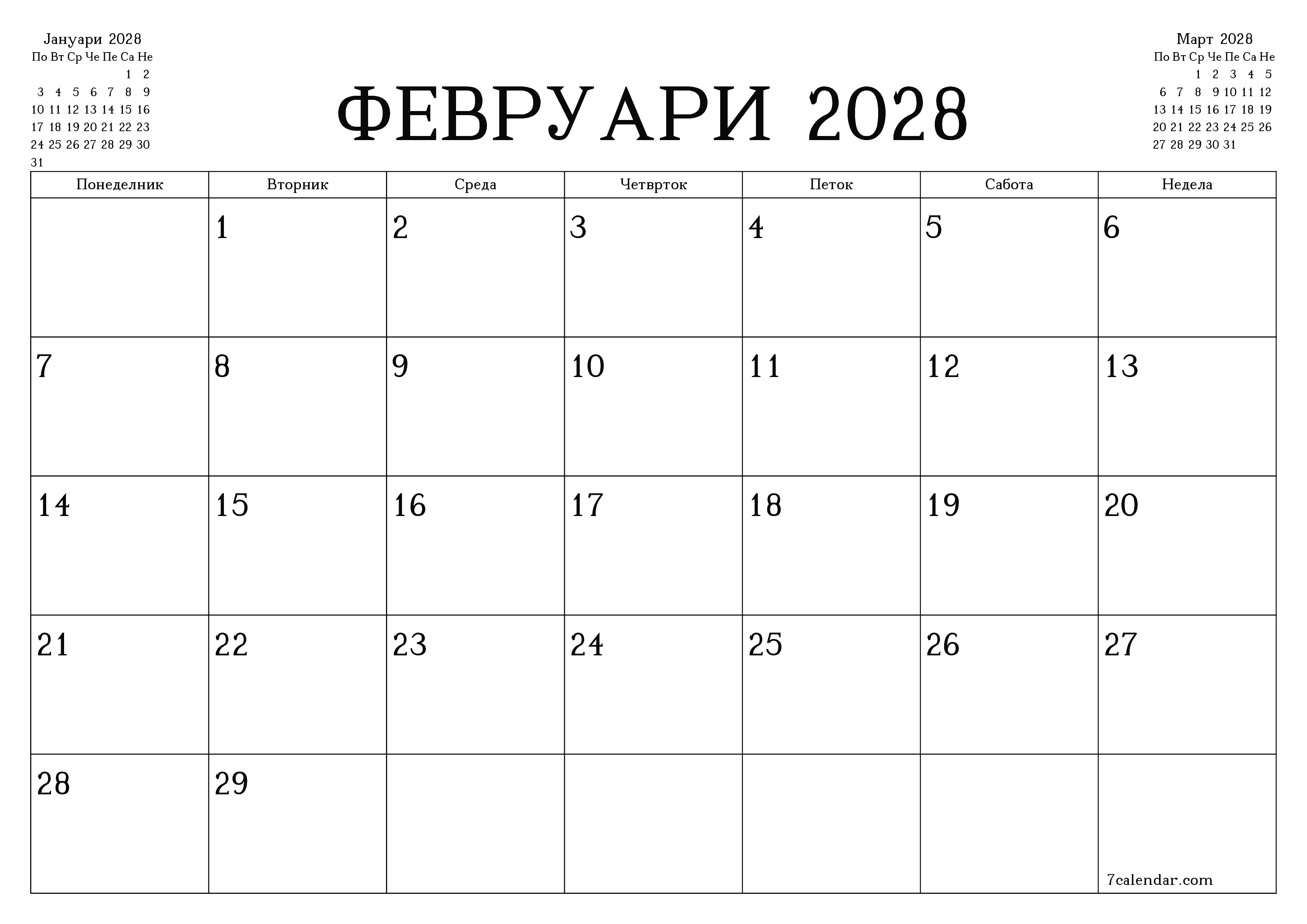 Празен месечен календарски планер за месец Февруари 2028 со белешки зачувани и печатени во PDF PNG Macedonian
