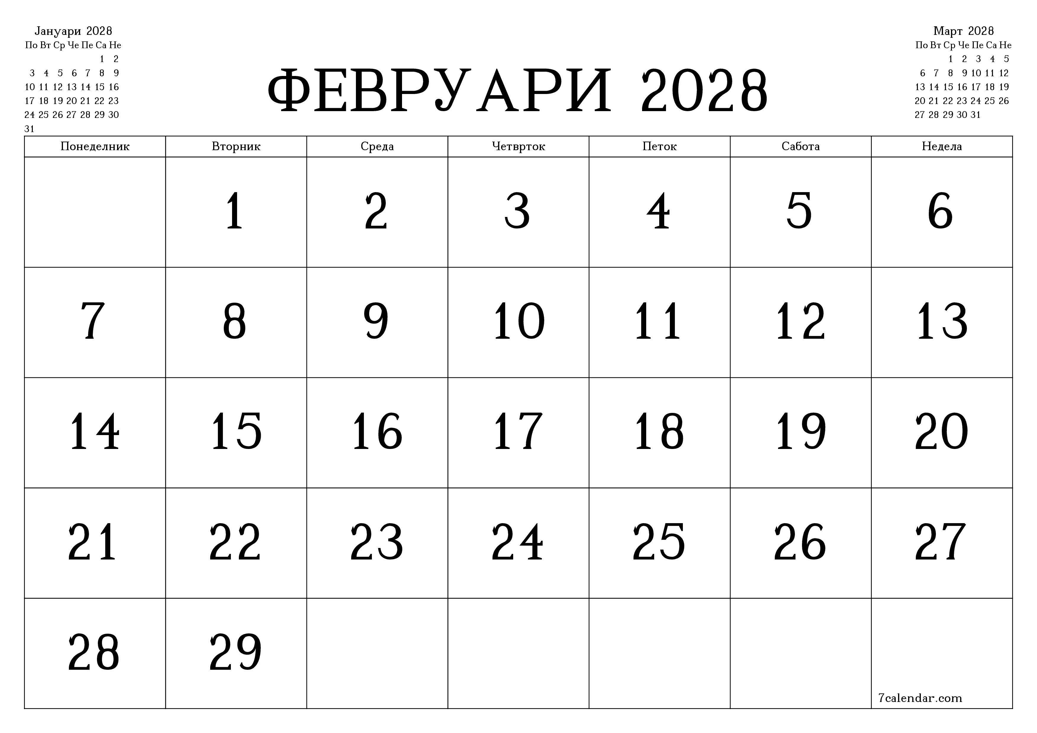 Празен месечен календарски планер за месец Февруари 2028 со белешки зачувани и печатени во PDF PNG Macedonian